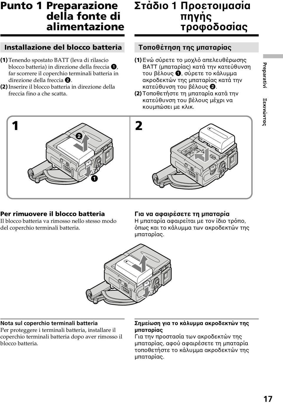 1 2 2 (1) Ενώ σύρετε το µοχλό απελευθέρωσης BATT (µπαταρίας) κατά την κατεύθυνση του βέλους 1, σύρετε το κάλυµµα ακροδεκτών της µπαταρίας κατά την κατεύθυνση του βέλους 2.