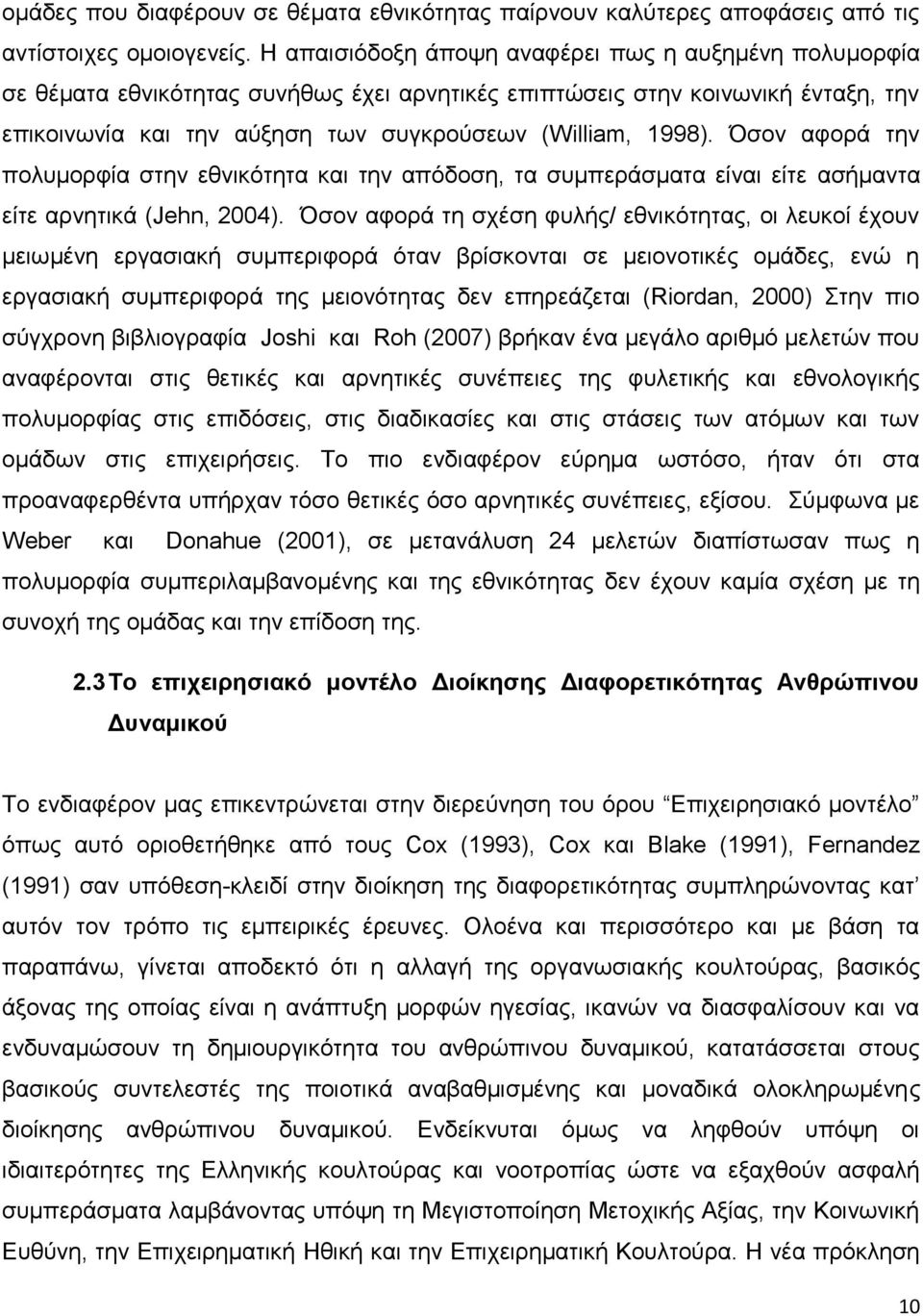 Όσον αφορά την πολυμορφία στην εθνικότητα και την απόδοση, τα συμπεράσματα είναι είτε ασήμαντα είτε αρνητικά (Jehn, 2004).