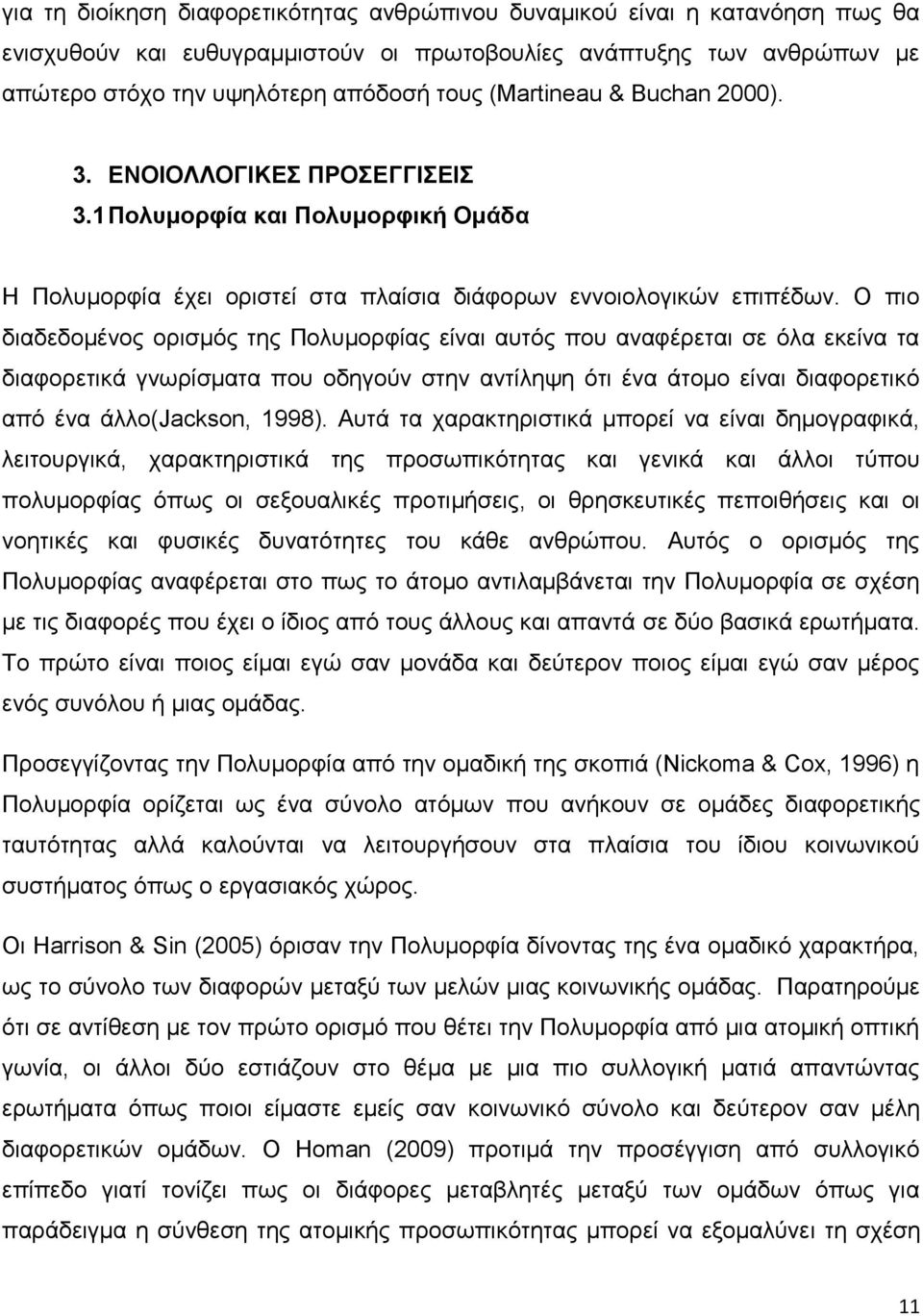 Ο πιο διαδεδομένος ορισμός της Πολυμορφίας είναι αυτός που αναφέρεται σε όλα εκείνα τα διαφορετικά γνωρίσματα που οδηγούν στην αντίληψη ότι ένα άτομο είναι διαφορετικό από ένα άλλο(jackson, 1998).