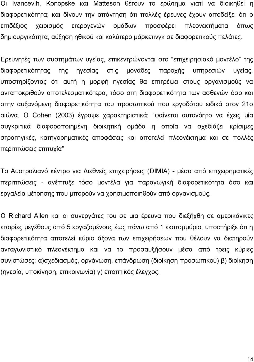 Ερευνητές των συστημάτων υγείας, επικεντρώνονται στο επιχειρησιακό μοντέλο της διαφορετικότητας της ηγεσίας στις μονάδες παροχής υπηρεσιών υγείας, υποστηρίζοντας ότι αυτή η μορφή ηγεσίας θα επιτρέψει