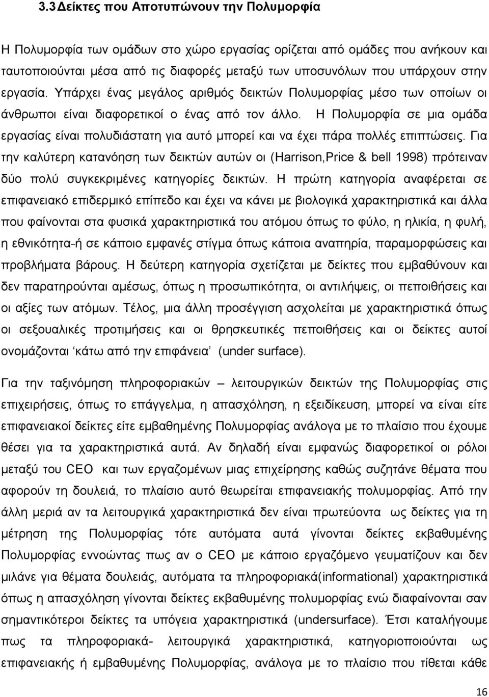 Η Πολυμορφία σε μια ομάδα εργασίας είναι πολυδιάστατη για αυτό μπορεί και να έχει πάρα πολλές επιπτώσεις.