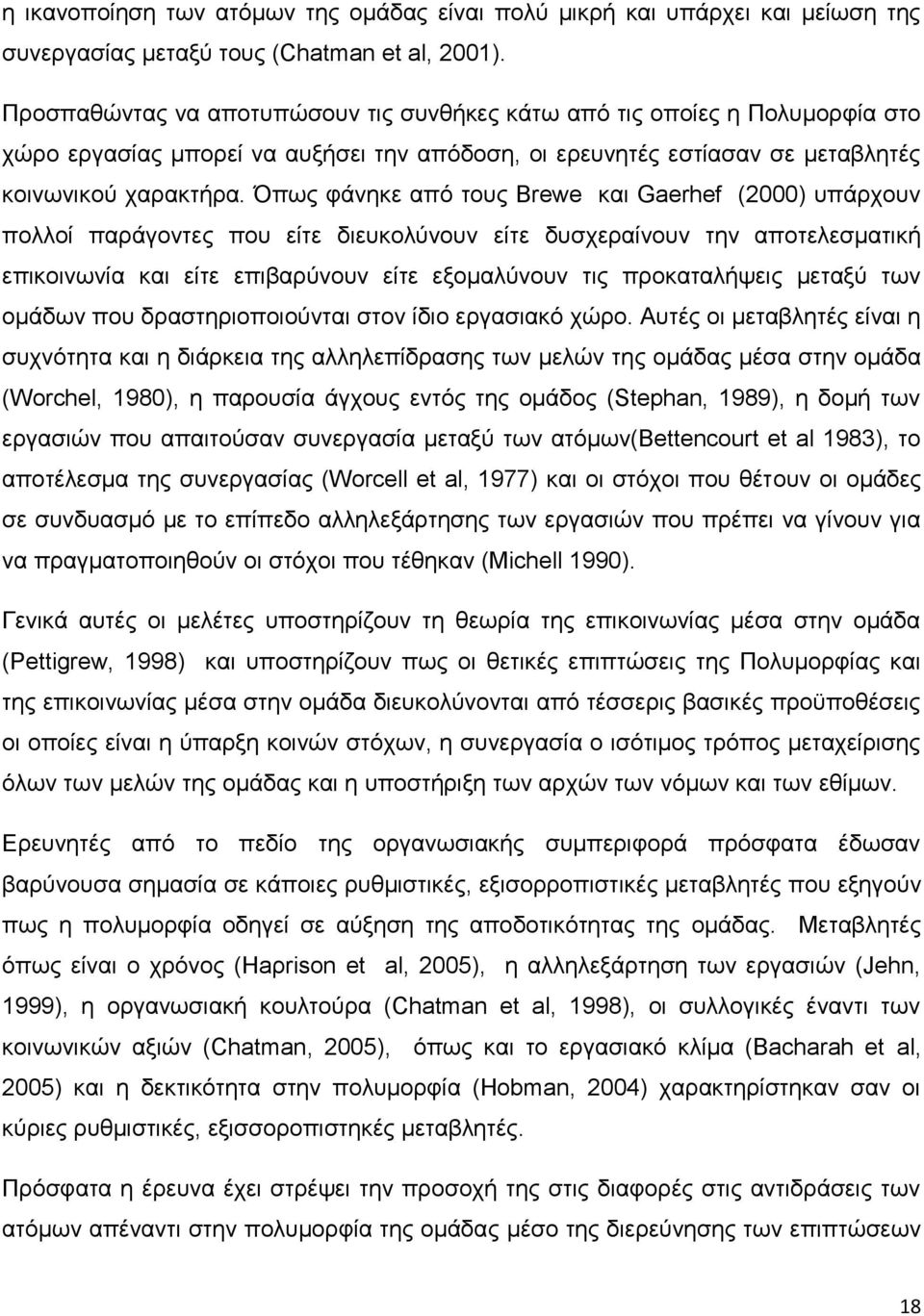 Όπως φάνηκε από τους Brewe και Gaerhef (2000) υπάρχουν πολλοί παράγοντες που είτε διευκολύνουν είτε δυσχεραίνουν την αποτελεσματική επικοινωνία και είτε επιβαρύνουν είτε εξομαλύνουν τις προκαταλήψεις