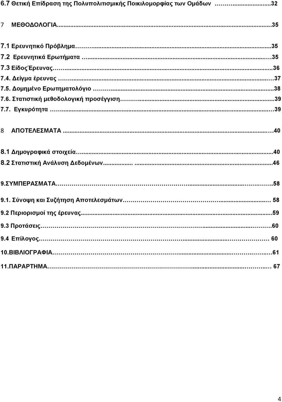 .. 39 8 ΑΠΟΤΕΛΕΣΜΑΤΑ... 40 8.1 Δημογραφικά στοιχεία...40 8.2 Στατιστική Ανάλυση Δεδομένων......46 9.ΣΥΜΠΕΡΑΣΜΑΤΑ......58 9.1. Σύνοψη και Συζήτηση Αποτελεσμάτων.