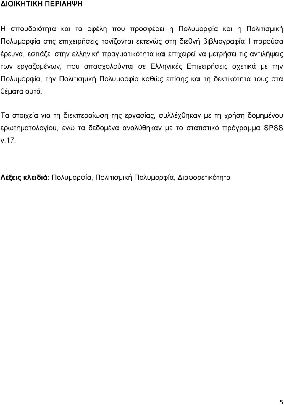 με την Πολυμορφία, την Πολιτισμική Πολυμορφία καθώς επίσης και τη δεκτικότητα τους στα θέματα αυτά.