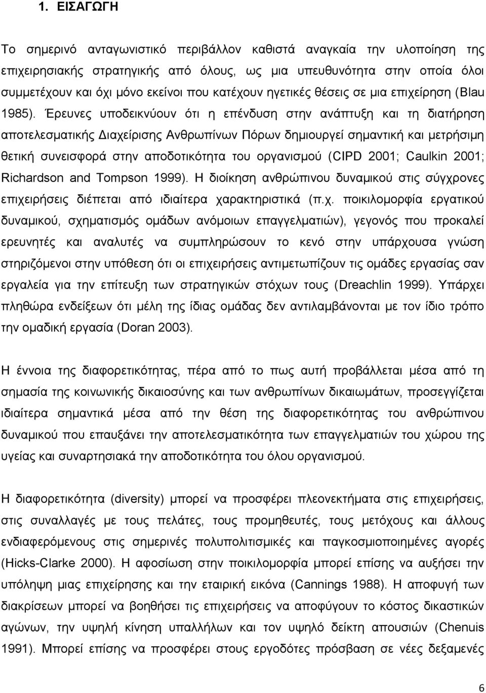 Έρευνες υποδεικνύουν ότι η επένδυση στην ανάπτυξη και τη διατήρηση αποτελεσματικής Διαχείρισης Ανθρωπίνων Πόρων δημιουργεί σημαντική και μετρήσιμη θετική συνεισφορά στην αποδοτικότητα του οργανισμού