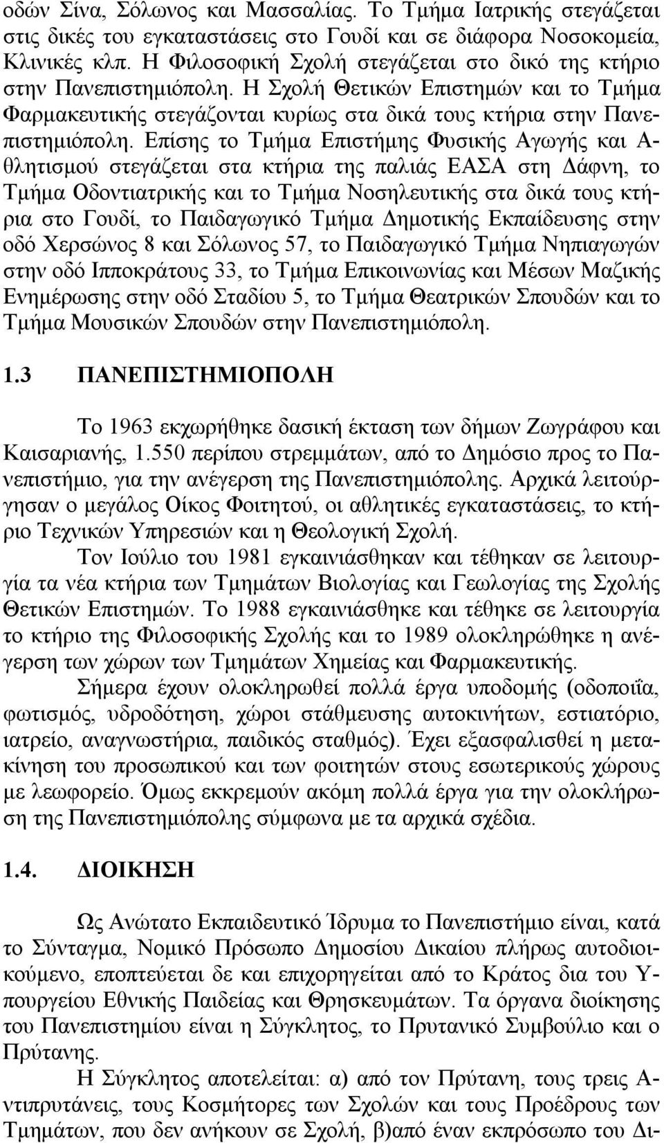 Επίσης το Τμήμα Επιστήμης Φυσικής Αγωγής και Α- θλητισμού στεγάζεται στα κτήρια της παλιάς ΕΑΣΑ στη Δάφνη, το Τμήμα Οδοντιατρικής και το Τμήμα Νοσηλευτικής στα δικά τους κτήρια στο Γουδί, το