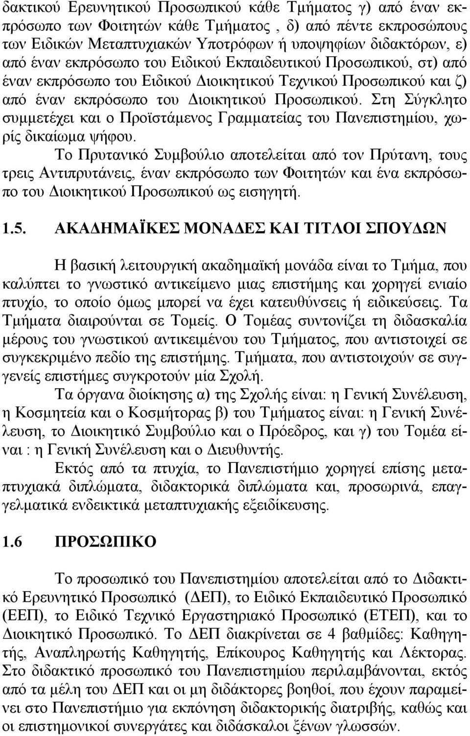 Στη Σύγκλητο συμμετέχει και ο Προϊστάμενος Γραμματείας του Πανεπιστημίου, χωρίς δικαίωμα ψήφου.