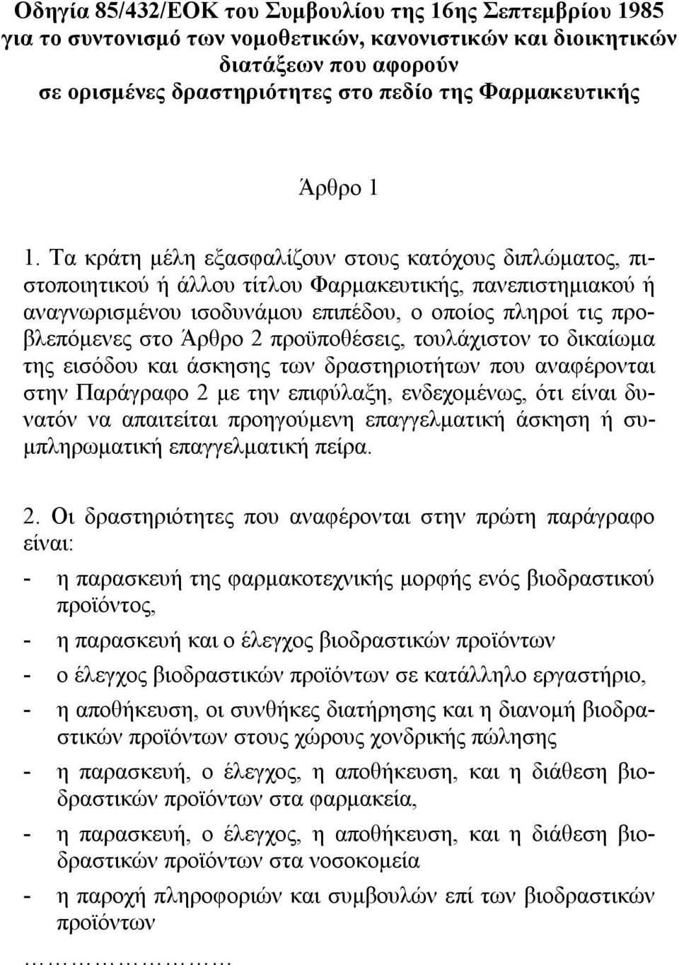 Τα κράτη μέλη εξασφαλίζουν στους κατόχους διπλώματος, πιστοποιητικού ή άλλου τίτλου Φαρμακευτικής, πανεπιστημιακού ή αναγνωρισμένου ισοδυνάμου επιπέδου, ο οποίος πληροί τις προβλεπόμενες στο Άρθρο 2