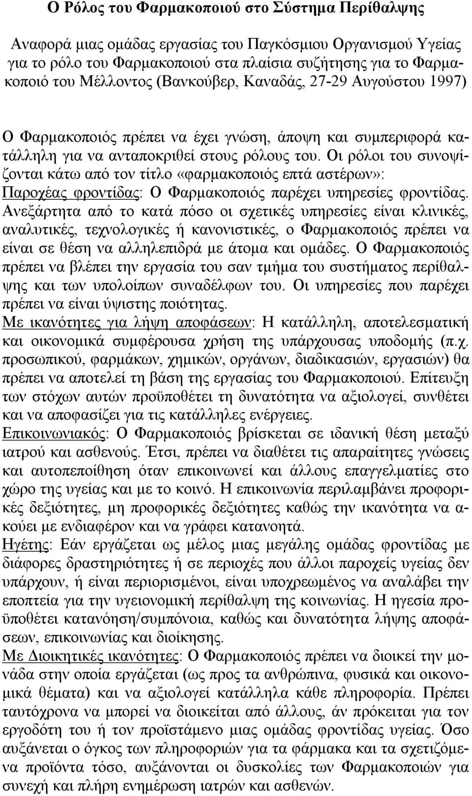 Οι ρόλοι του συνοψίζονται κάτω από τον τίτλο «φαρμακοποιός επτά αστέρων»: Παροχέας φροντίδας: Ο Φαρμακοποιός παρέχει υπηρεσίες φροντίδας.