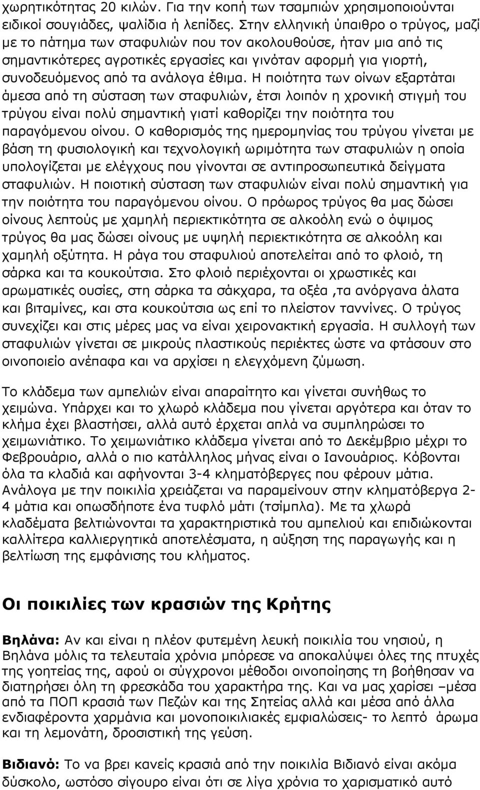 έθιµα. Η ποιότητα των οίνων εξαρτάται άµεσα από τη σύσταση των σταφυλιών, έτσι λοιπόν η χρονική στιγµή του τρύγου είναι πολύ σηµαντική γιατί καθορίζει την ποιότητα του παραγόµενου οίνου.