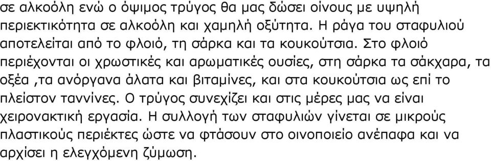 Στο φλοιό περιέχονται οι χρωστικές και αρωµατικές ουσίες, στη σάρκα τα σάκχαρα, τα οξέα,τα ανόργανα άλατα και βιταµίνες, και στα κουκούτσια