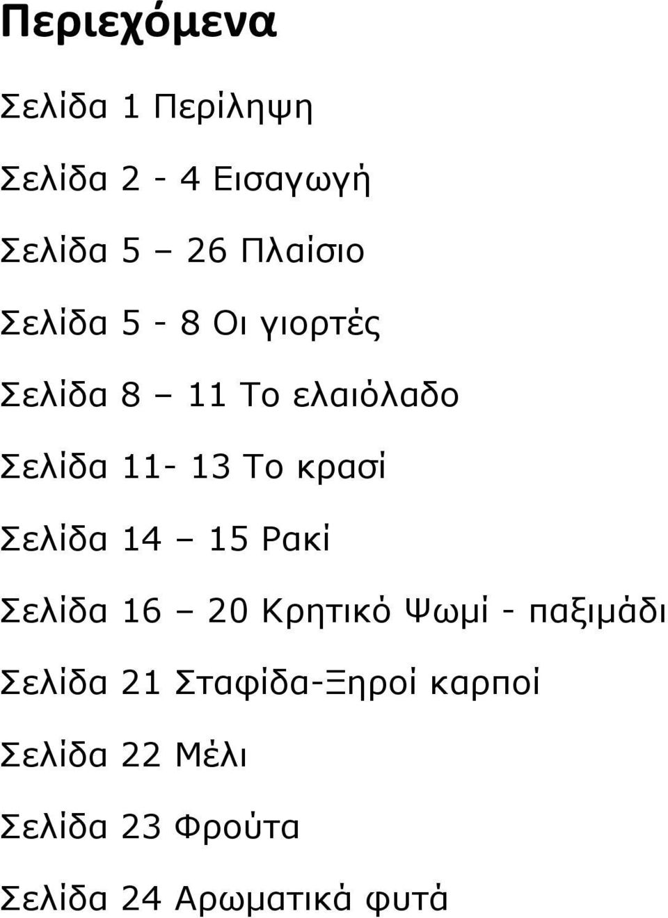 Σελίδα 14 15 Ρακί Σελίδα 16 20 Κρητικό Ψωµί - παξιµάδι Σελίδα 21