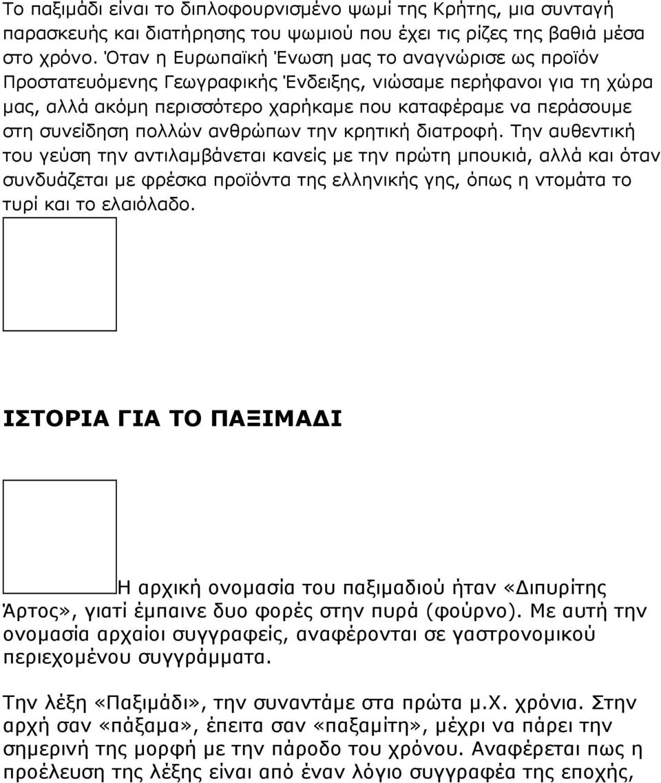 πολλών ανθρώπων την κρητική διατροφή.