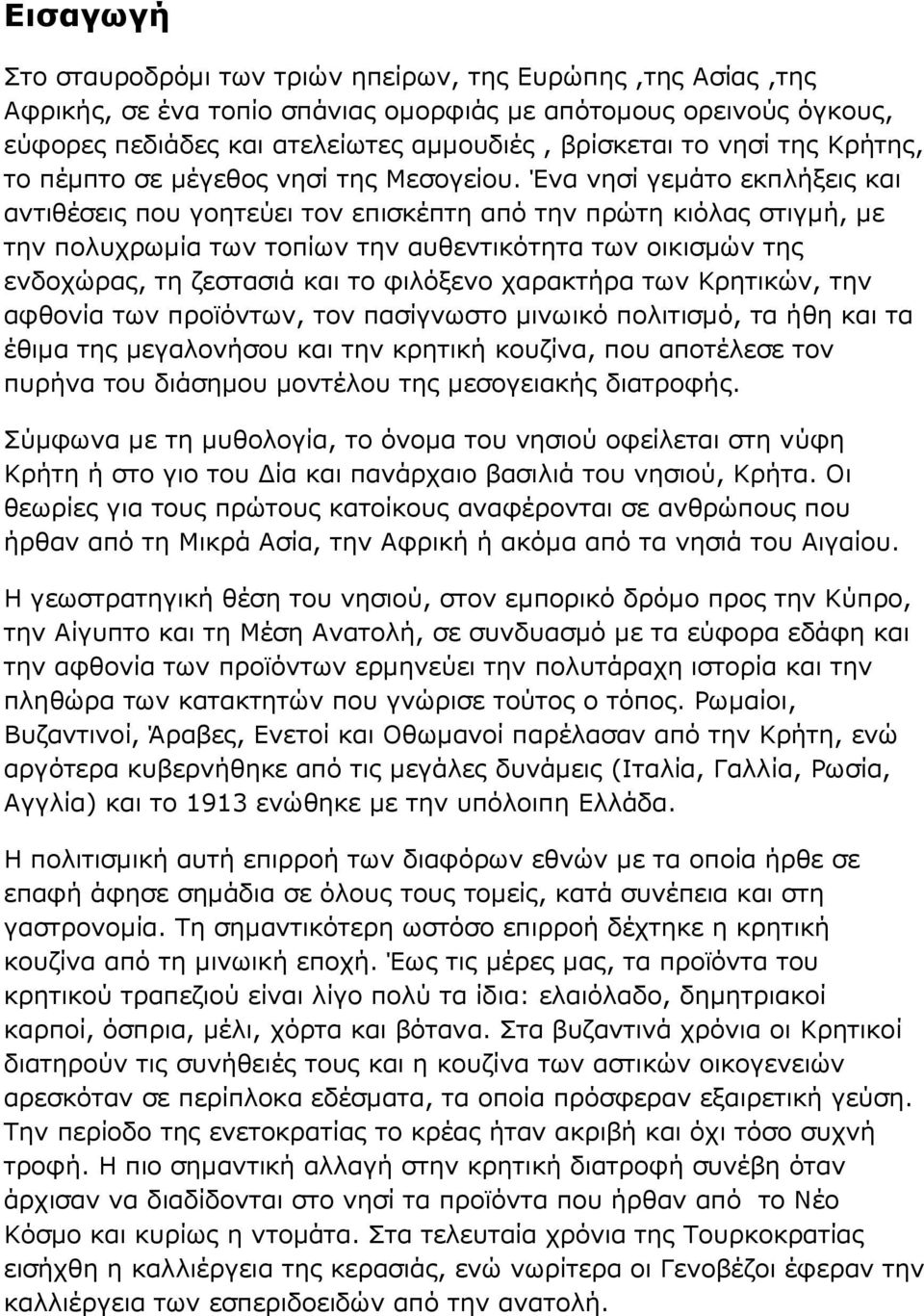 Ένα νησί γεµάτο εκπλήξεις και αντιθέσεις που γοητεύει τον επισκέπτη από την πρώτη κιόλας στιγµή, µε την πολυχρωµία των τοπίων την αυθεντικότητα των οικισµών της ενδοχώρας, τη ζεστασιά και το φιλόξενο