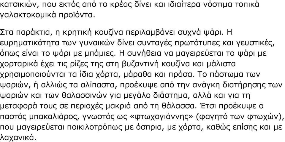 Η συνήθεια να µαγειρεύεται το ψάρι µε χορταρικά έχει τις ρίζες της στη βυζαντινή κουζίνα και µάλιστα χρησιµοποιούνται τα ίδια χόρτα, µάραθα και πράσα.