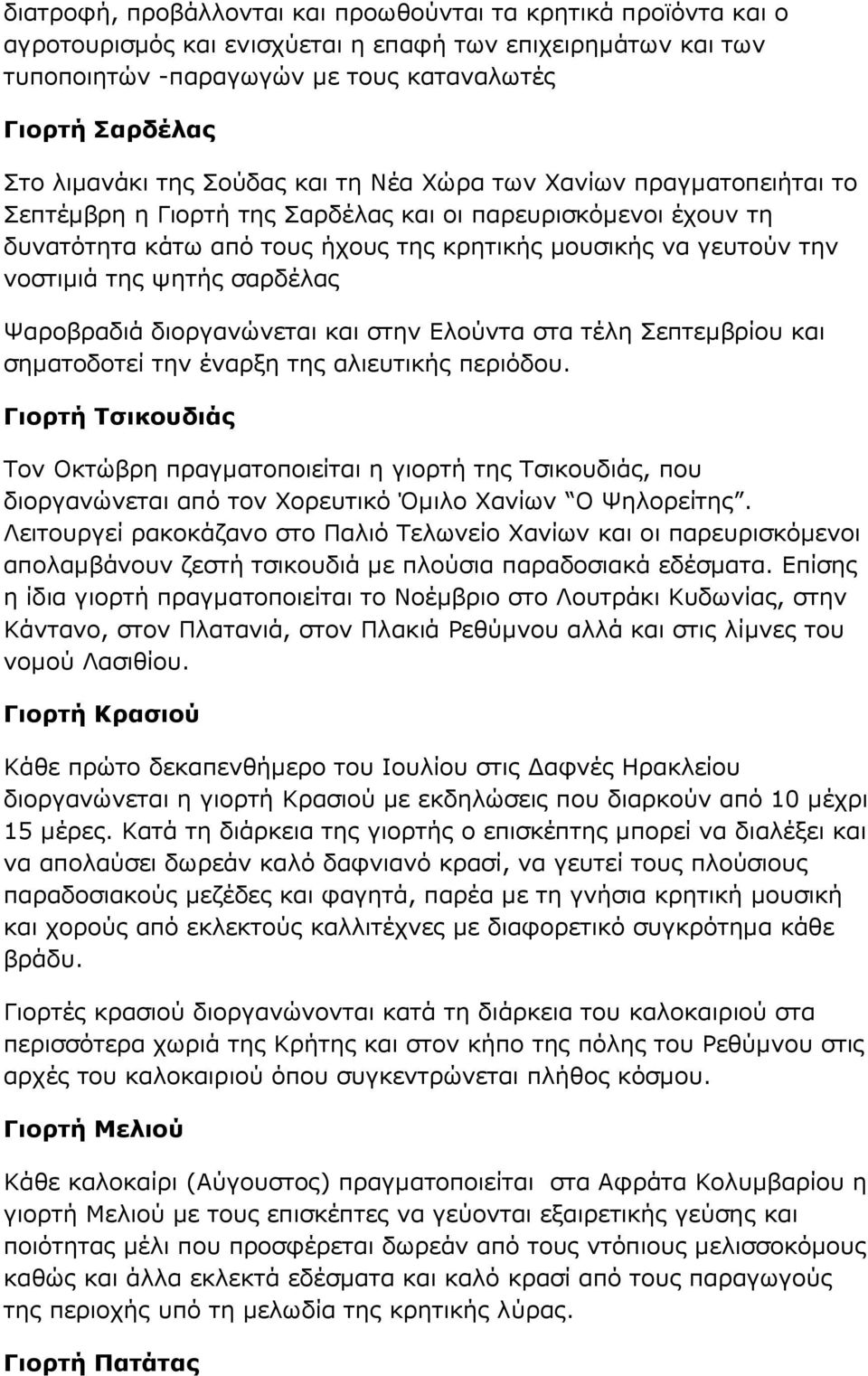 της ψητής σαρδέλας Ψαροβραδιά διοργανώνεται και στην Ελούντα στα τέλη Σεπτεµβρίου και σηµατοδοτεί την έναρξη της αλιευτικής περιόδου.