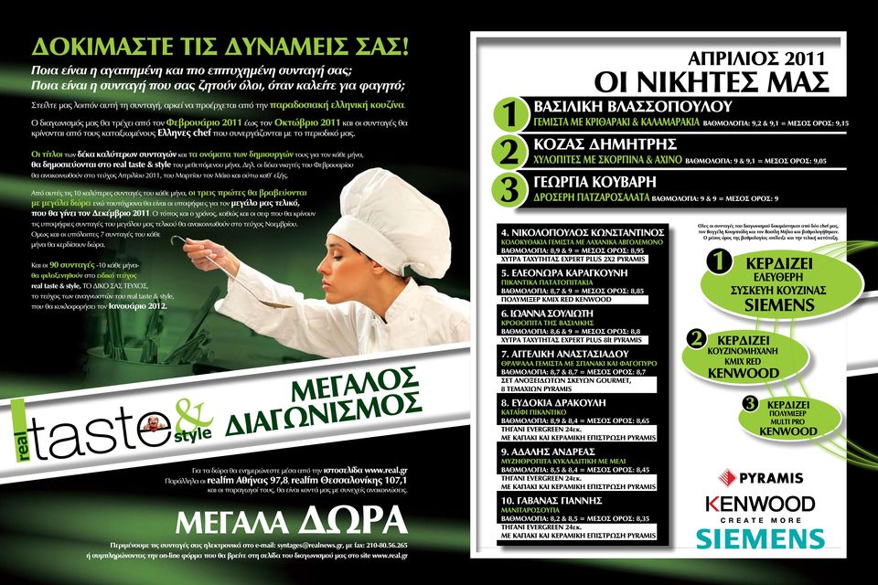 ελληνική κουζίνα. Ο διαγωνισμός μας θα τρέχει από τον Φεβρουάριο 2011 έως τον Οκτώβριο 2011 και οι συνταγές θα κρίνονται από τους καταξιωμένους Ελληνες chef που συνεργάζονται με το περιοδικό μας.