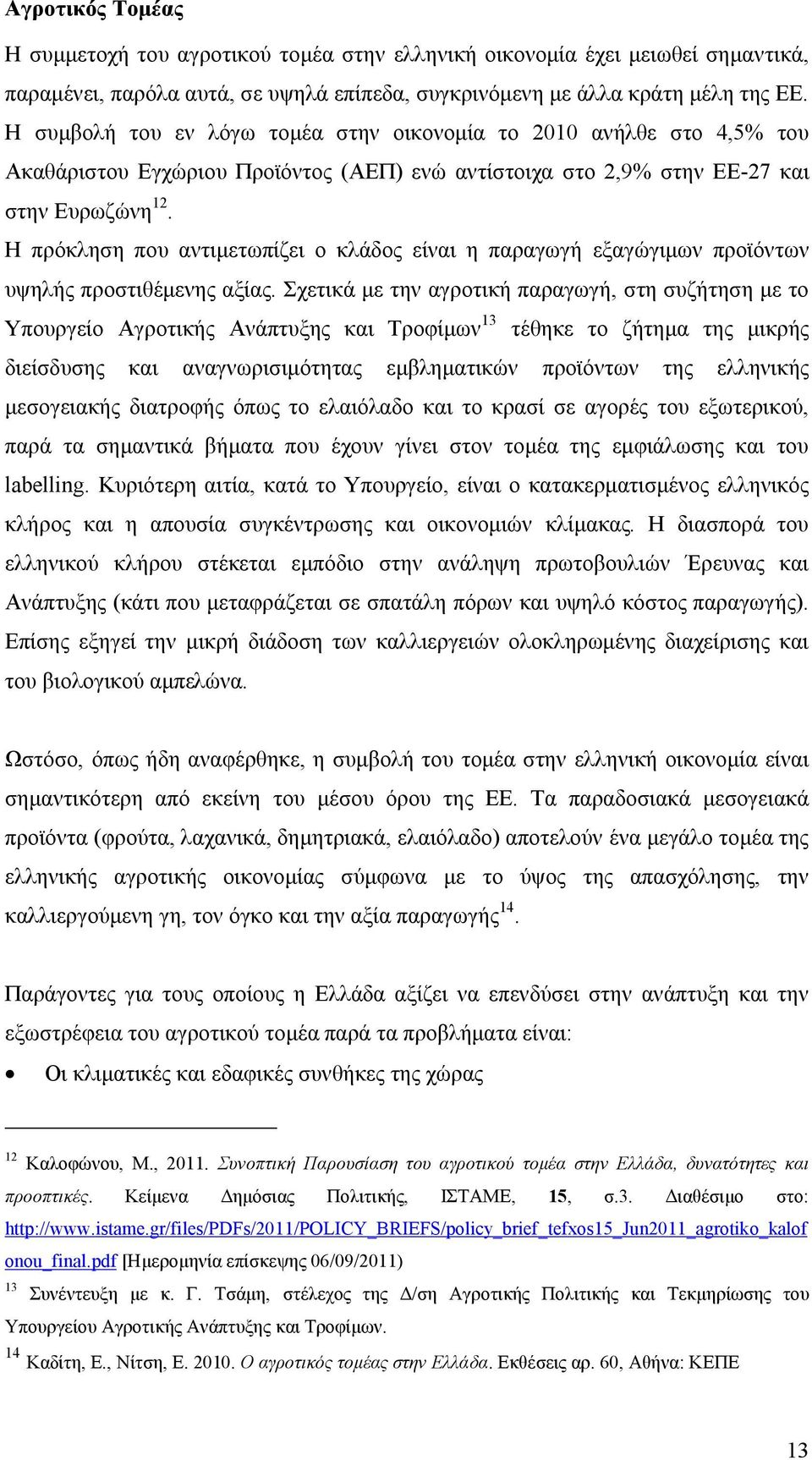 Η πρόκληση που αντιμετωπίζει ο κλάδος είναι η παραγωγή εξαγώγιμων προϊόντων υψηλής προστιθέμενης αξίας.