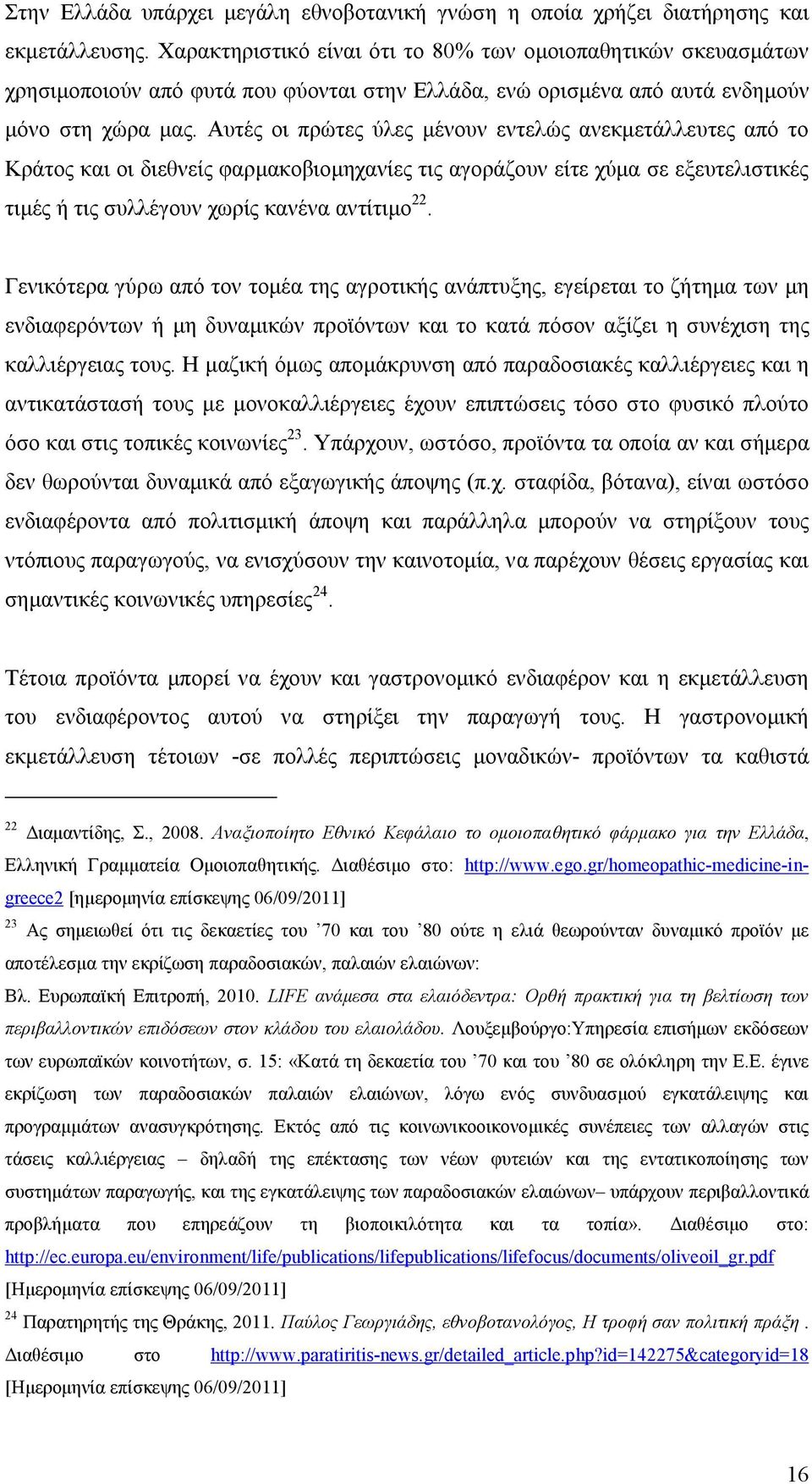 Αυτές οι πρώτες ύλες μένουν εντελώς ανεκμετάλλευτες από το Κράτος και οι διεθνείς φαρμακοβιομηχανίες τις αγοράζουν είτε χύμα σε εξευτελιστικές τιμές ή τις συλλέγουν χωρίς κανένα αντίτιμο 22.