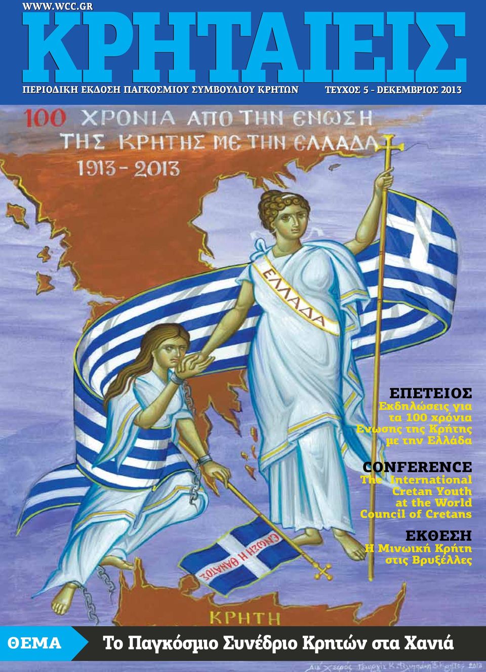 χρόνια Ενωσης της Κρήτης με την Ελλάδα conference The International Cretan