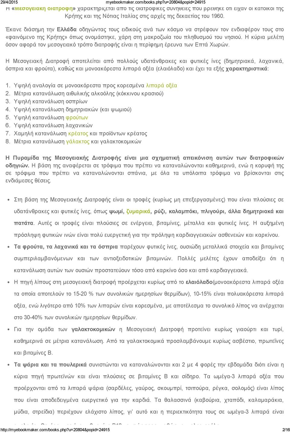 Η κύρια μελέτη όσον αφορά τον μεσογειακό τρόπο διατροφής είναι η περίφημη έρευνα των Επτά Χωρών.