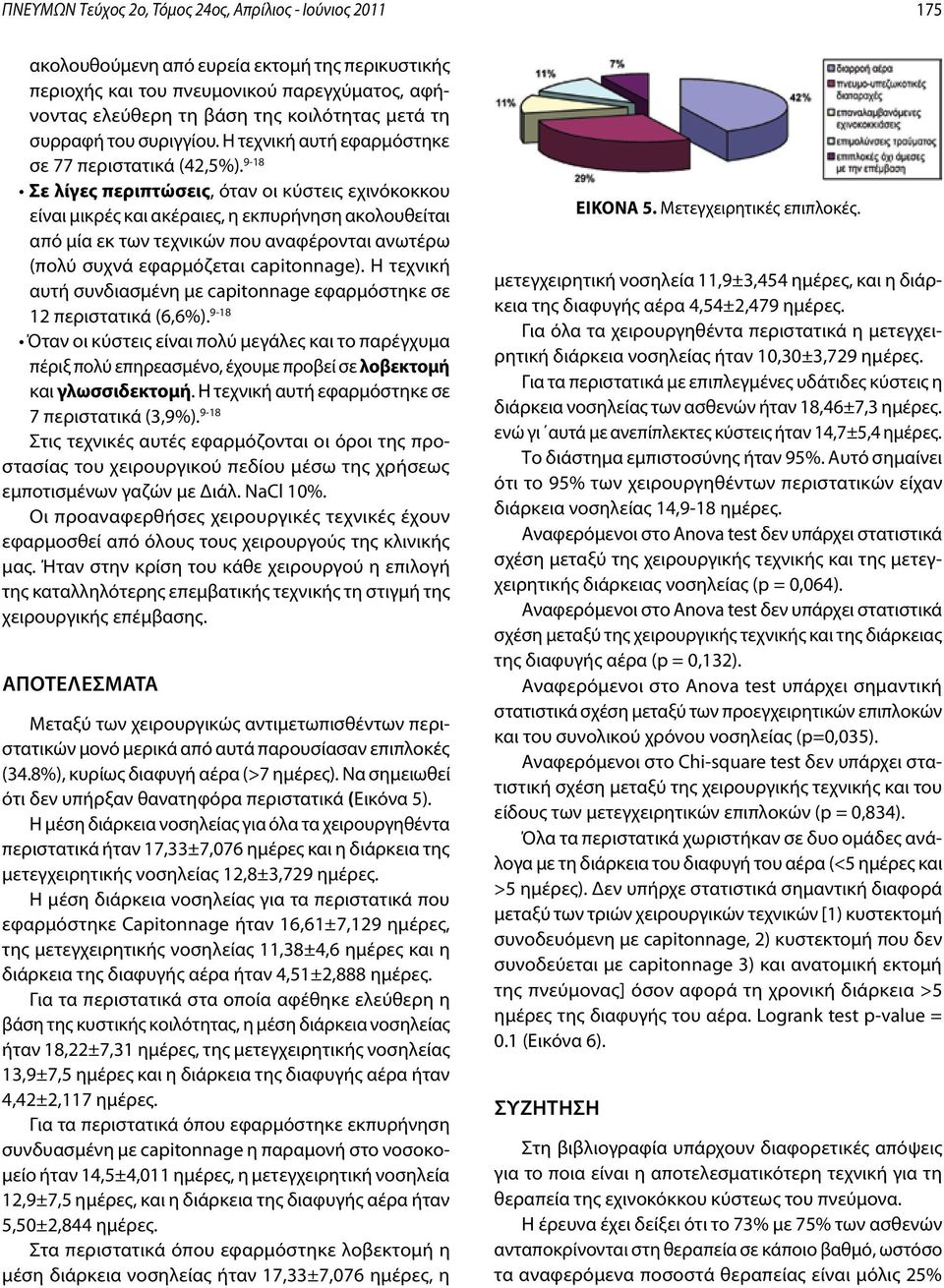 9-18 Σε λίγες περιπτώσεις, όταν οι κύστεις εχινόκοκκου είναι μικρές και ακέραιες, η εκπυρήνηση ακολουθείται από μία εκ των τεχνικών που αναφέρονται ανωτέρω (πολύ συχνά εφαρμόζεται capitonnage).