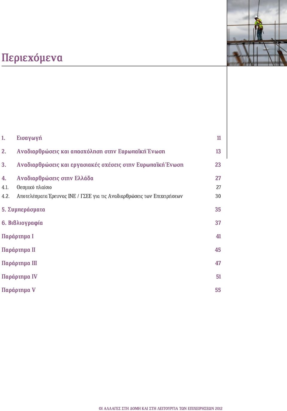 Θεσμικό πλαίσιο 27 4.2. Αποτελέσματα Έρευνας ΙΝΕ / ΓΣΕΕ για τις Αναδιαρθρώσεις των Επιχειρήσεων 30 5.