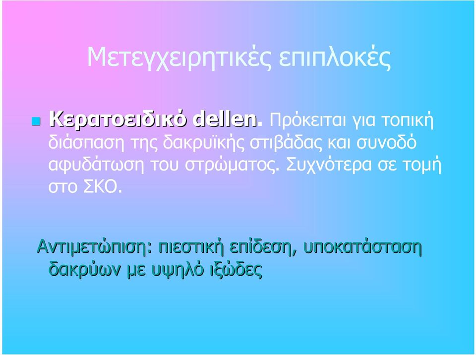 συνοδό αφυδάτωση του στρώµατος. Συχνότερα σε τοµή στο ΣΚΟ.