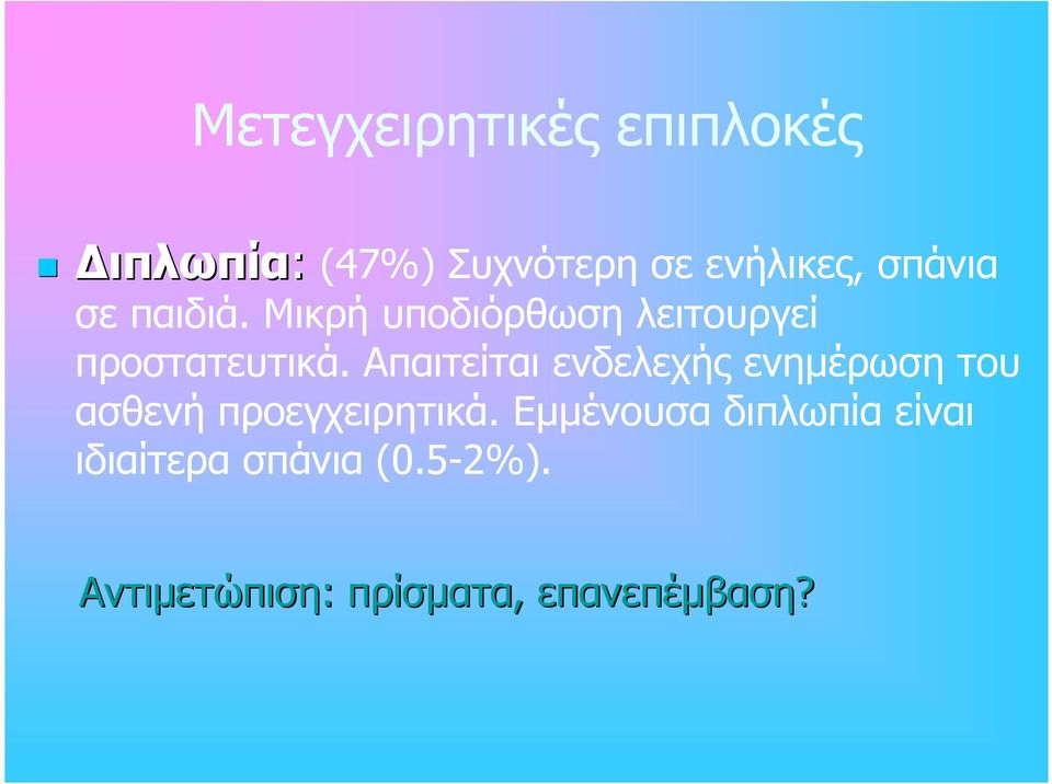 Απαιτείται ενδελεχής ενηµέρωση του ασθενή προεγχειρητικά.