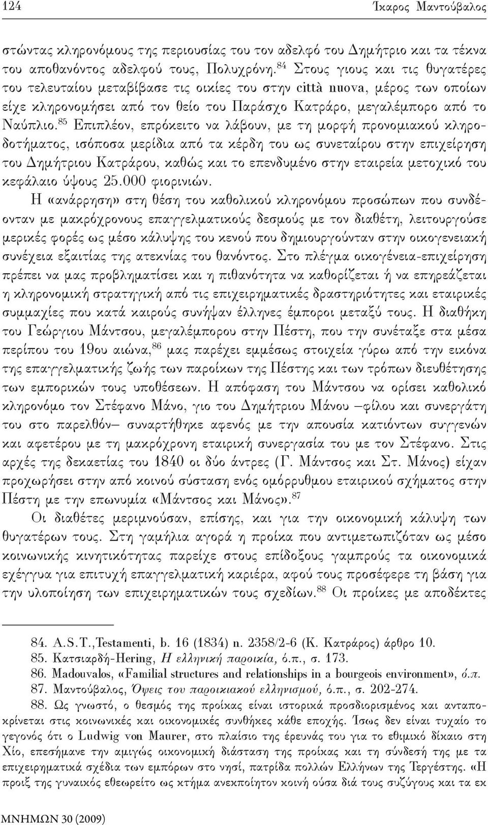 85 Επιπλέον, επρόκειτο να λάβουν, με τη μορφή προνομιακού κληροδοτήματος, ισόποσα μερίδια από τα κέρδη του ως συνεταίρου στην επιχείρηση του Δημήτριου Κατράρου, καθώς και το επενδυμένο στην εταιρεία