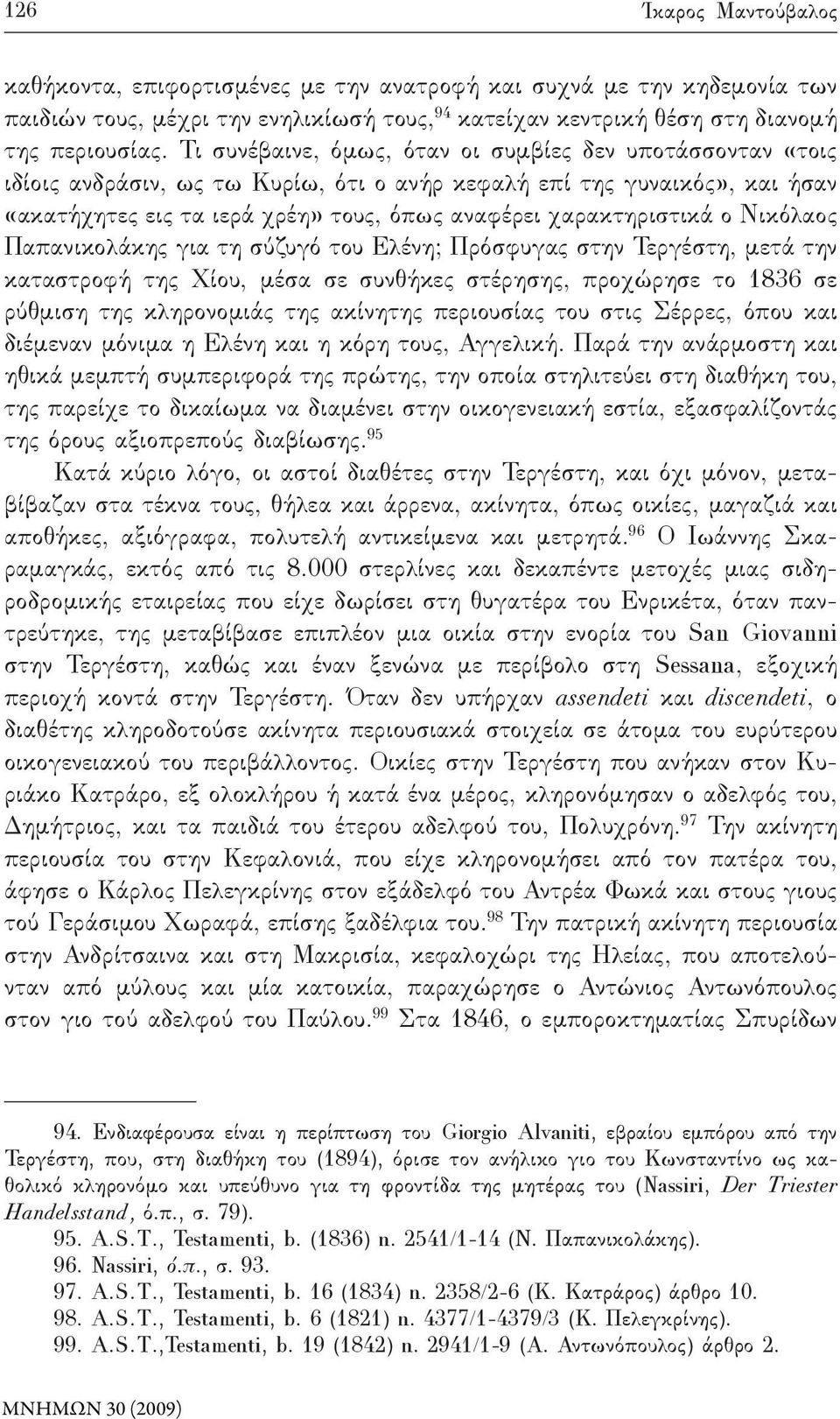 ο Νικόλαος Παπανικολάκης για τη σύζυγό του Ελένη; Πρόσφυγας στην Τεργέστη, μετά την καταστροφή της Χίου, μέσα σε συνθήκες στέρησης, προχώρησε το 1836 σε ρύθμιση της κληρονομιάς της ακίνητης