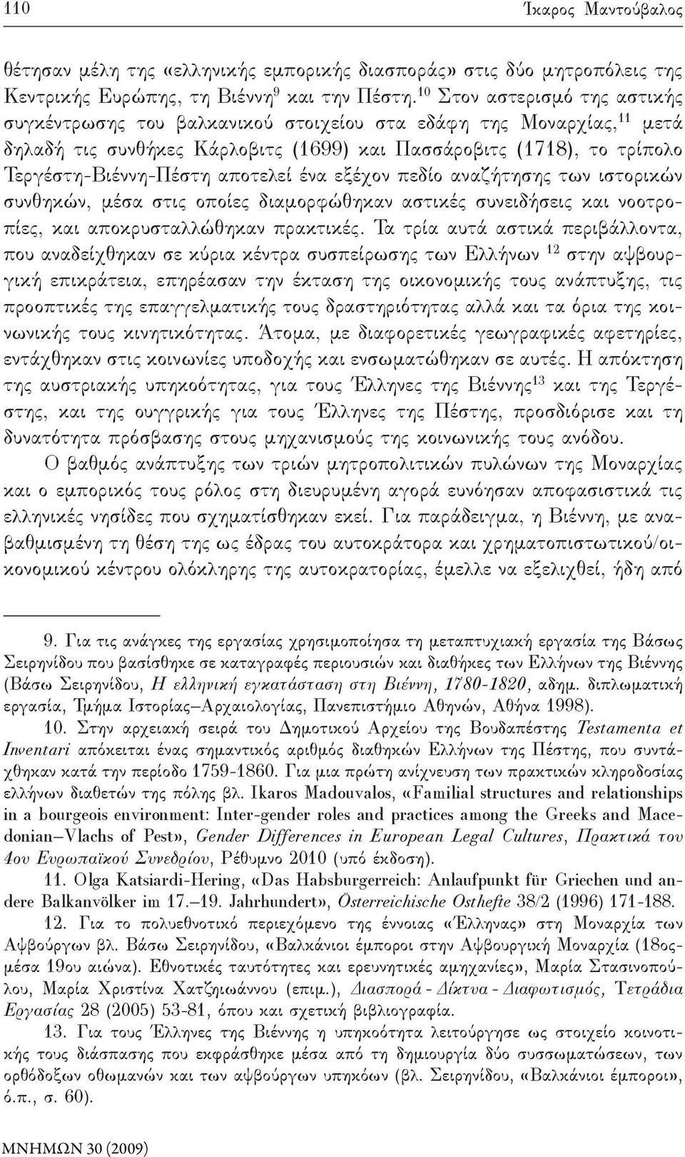 αποτελεί ένα εξέχον πεδίο αναζήτησης των ιστορικών συνθηκών, μέσα στις οποίες διαμορφώθηκαν αστικές συνειδήσεις και νοοτροπίες, και αποκρυσταλλώθηκαν πρακτικές.