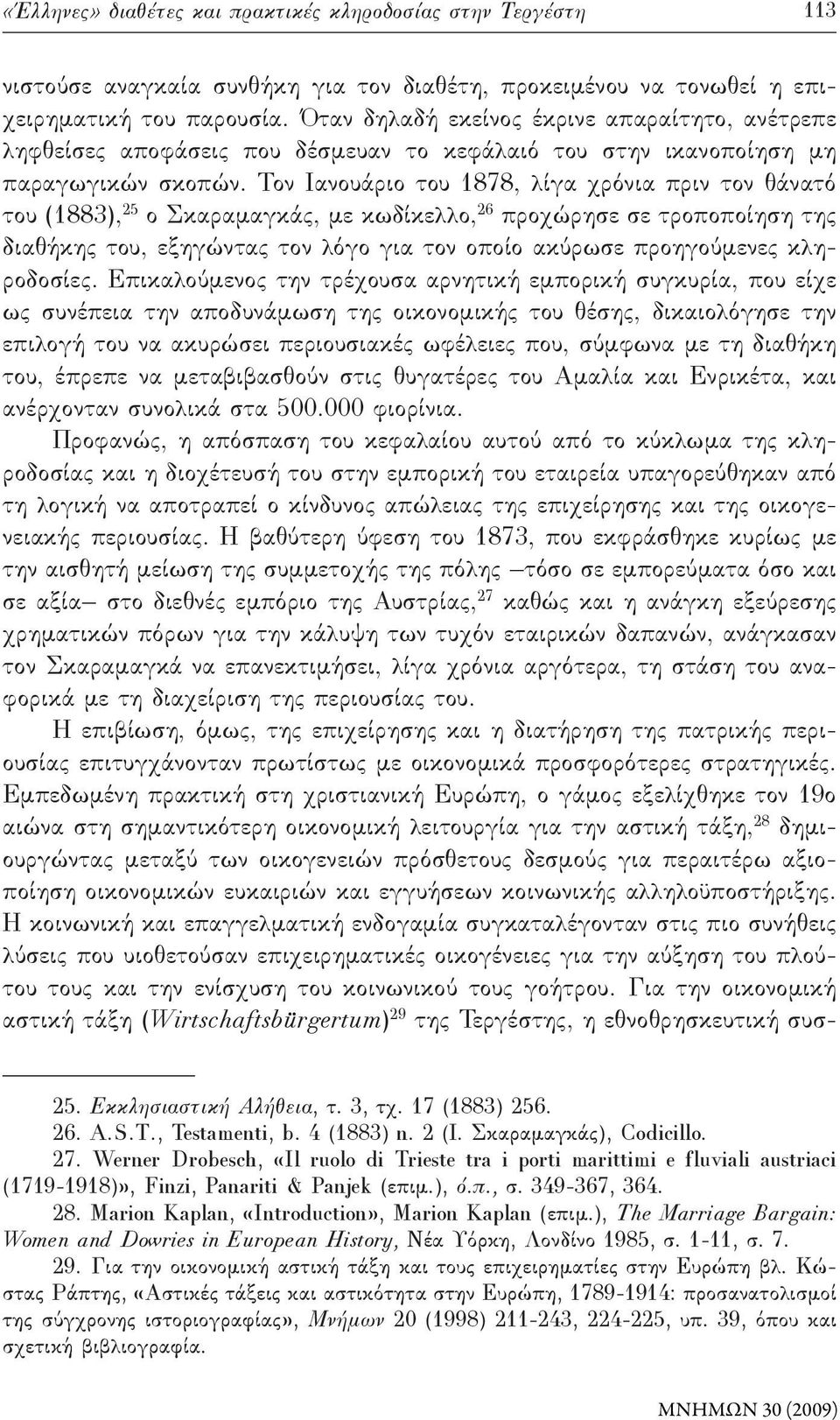 Τον Ιανουάριο του 1878, λίγα χρόνια πριν τον θάνατό του (1883), 25 ο Σκαραμαγκάς, με κωδίκελλο, 26 προχώρησε σε τροποποίηση της διαθήκης του, εξηγώντας τον λόγο για τον οποίο ακύρωσε προηγούμενες