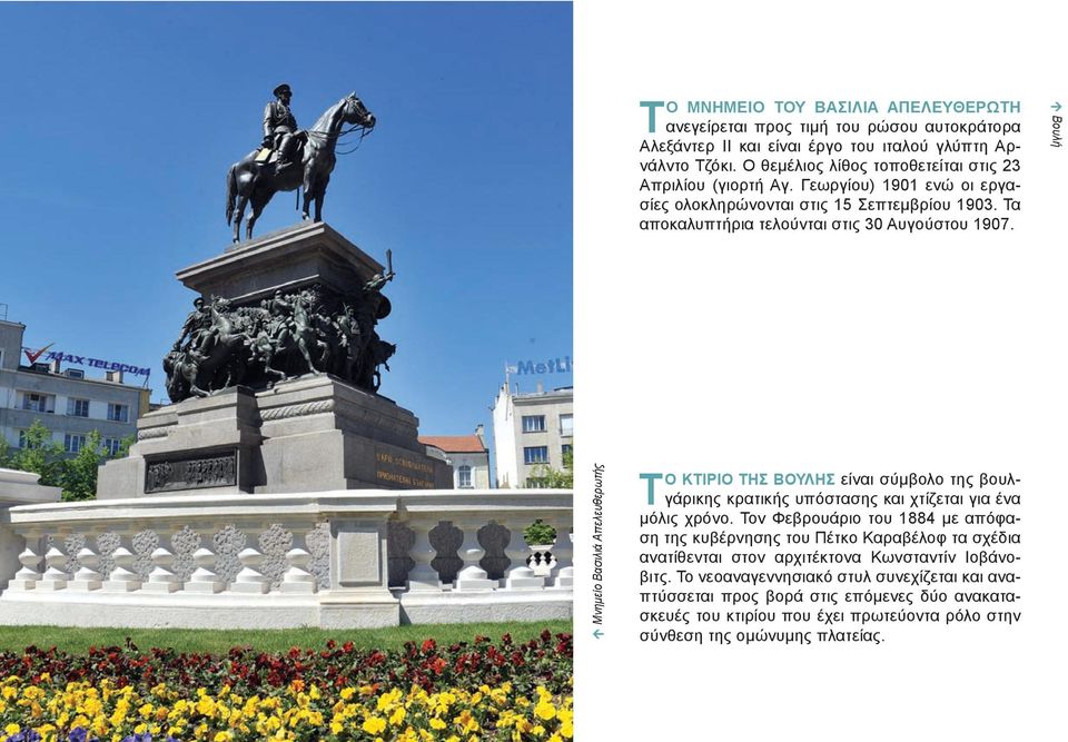 Û Βουλή Û Μνημείο Βασιλιά Απελευθερωτής Τ Ο ΚΤΙΡΙΟ ΤΗΣ ΒΟΥΛΗΣ είναι σύμβολο της βουλγάρικης κρατικής υπόστασης και χτίζεται για ένα μόλις χρόνο.
