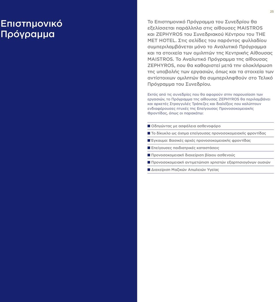 Το Αναλυτικό Πρόγραμμα της αίθουσας ZEPHYROS, που θα καθοριστεί μετά την ολοκλήρωση της υποβολής των εργασιών, όπως και τα στοιχεία των αντίστοιχων ομιλητών θα συμπεριληφθούν στο Τελικό Πρόγραμμα του