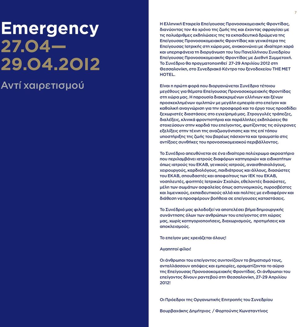 2OI2 Αντί χαιρετισμού Η Ελληνική Εταιρεία Επείγουσας Προνοσοκομειακής Φροντίδας, διανύοντας τον 4ο χρόνο της ζωής της και έχοντας σφραγίσει με τις πολυάριθμες εκδηλώσεις της τα εκπαιδευτικά δρώμενα