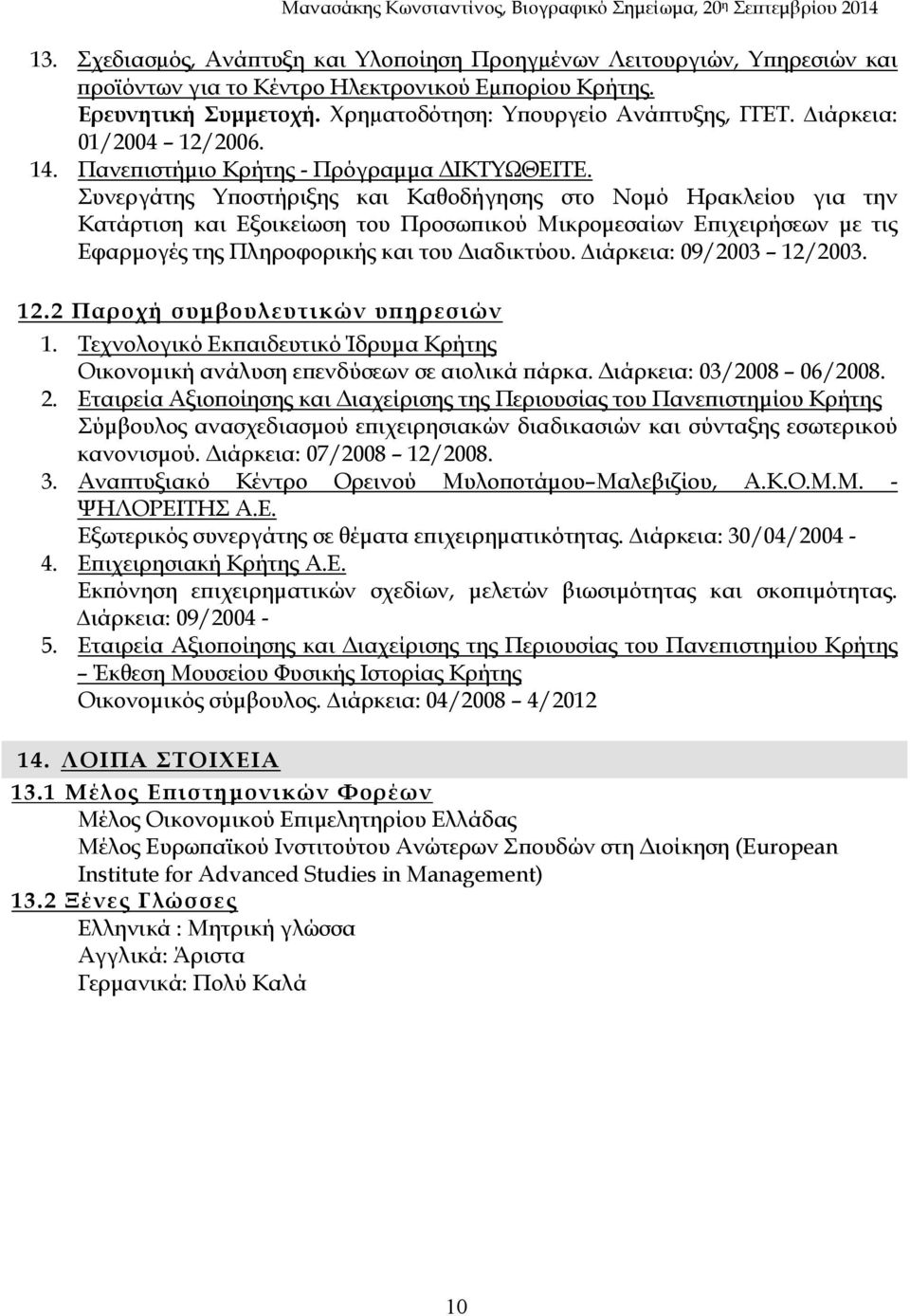 Συνεργάτης Υποστήριξης και Kαθοδήγησης στο Νομό Ηρακλείου για την Κατάρτιση και Εξοικείωση του Προσωπικού Μικρομεσαίων Επιχειρήσεων με τις Εφαρμογές της Πληροφορικής και του Διαδικτύου.