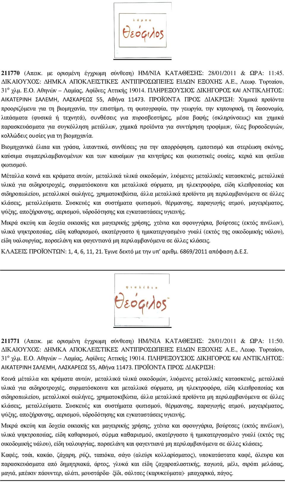 ΠΡΟΪΟΝΤΑ ΠΡΟΣ ΙΑΚΡΙΣΗ: Χηµικά προϊόντα προοριζόµενα για τη βιοµηχανία, την επιστήµη, τη φωτογραφία, την γεωργία, την κηπουρική, τη δασονοµία, λιπάσµατα (φυσικά ή τεχνητά), συνθέσεις για