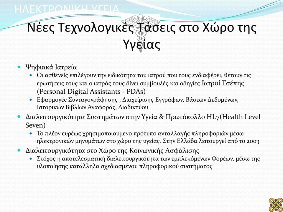 Συστημάτων στην Υγεία & Πρωτόκολλο HL7(Health Level Seven) Το πλέον ευρέως χρησιμοποιούμενο πρότυπο ανταλλαγής πληροφοριών μέσω ηλεκτρονικών μηνυμάτων στο χώρο της υγείας.