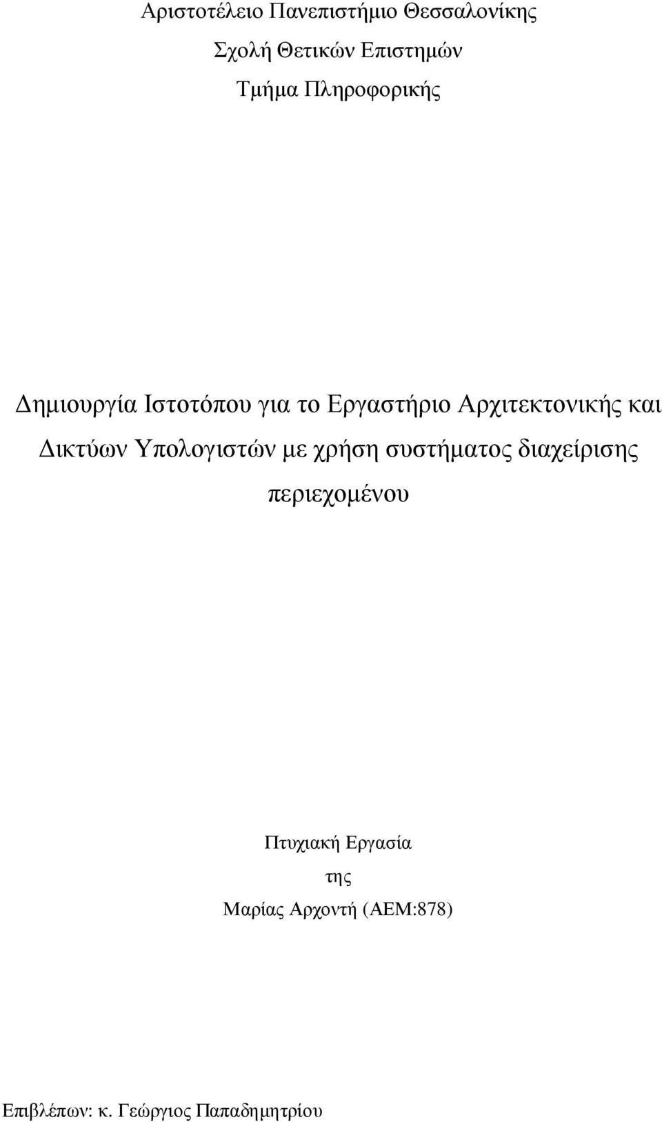 ικτύων Υπολογιστών µε χρήση συστήµατος διαχείρισης περιεχοµένου