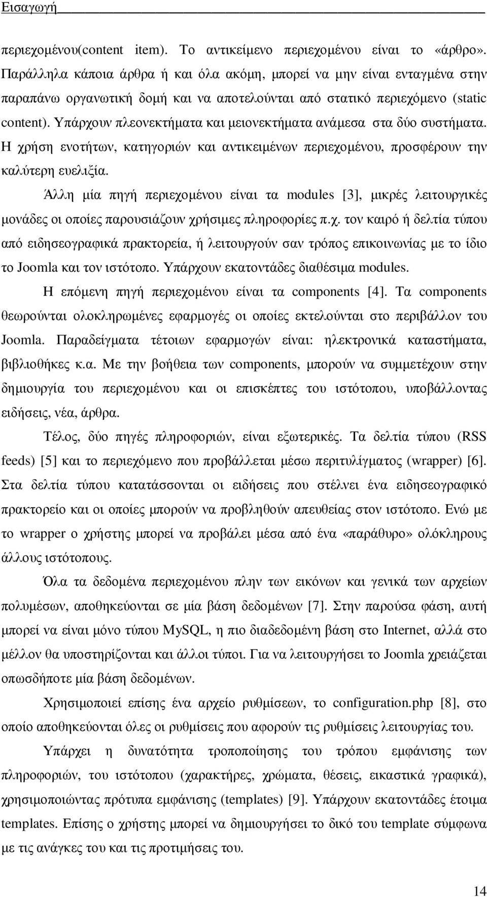 Υπάρχουν πλεονεκτήµατα και µειονεκτήµατα ανάµεσα στα δύο συστήµατα. Η χρήση ενοτήτων, κατηγοριών και αντικειµένων περιεχοµένου, προσφέρουν την καλύτερη ευελιξία.