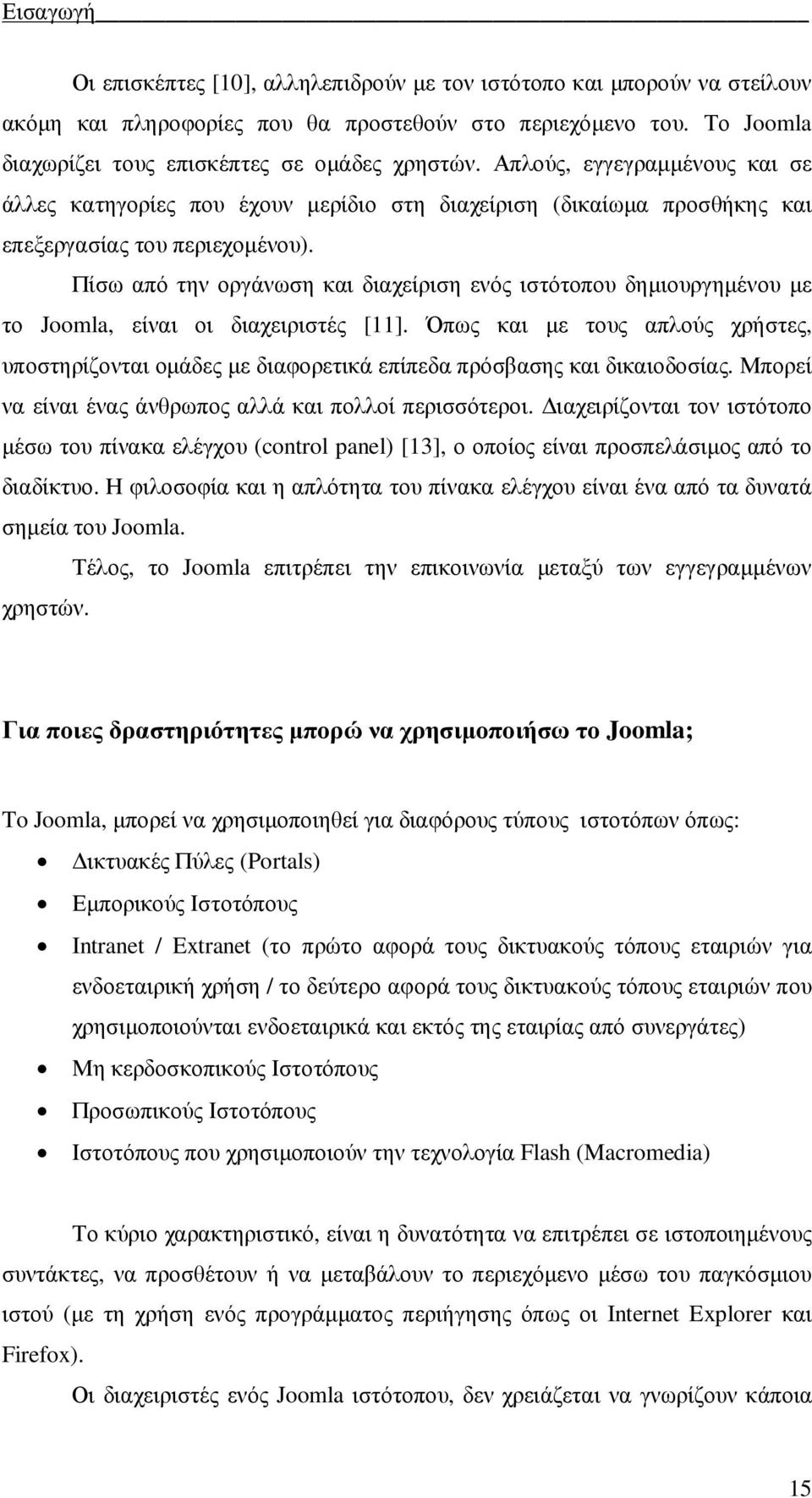 Πίσω από την οργάνωση και διαχείριση ενός ιστότοπου δηµιουργηµένου µε το Joomla, είναι οι διαχειριστές [11].