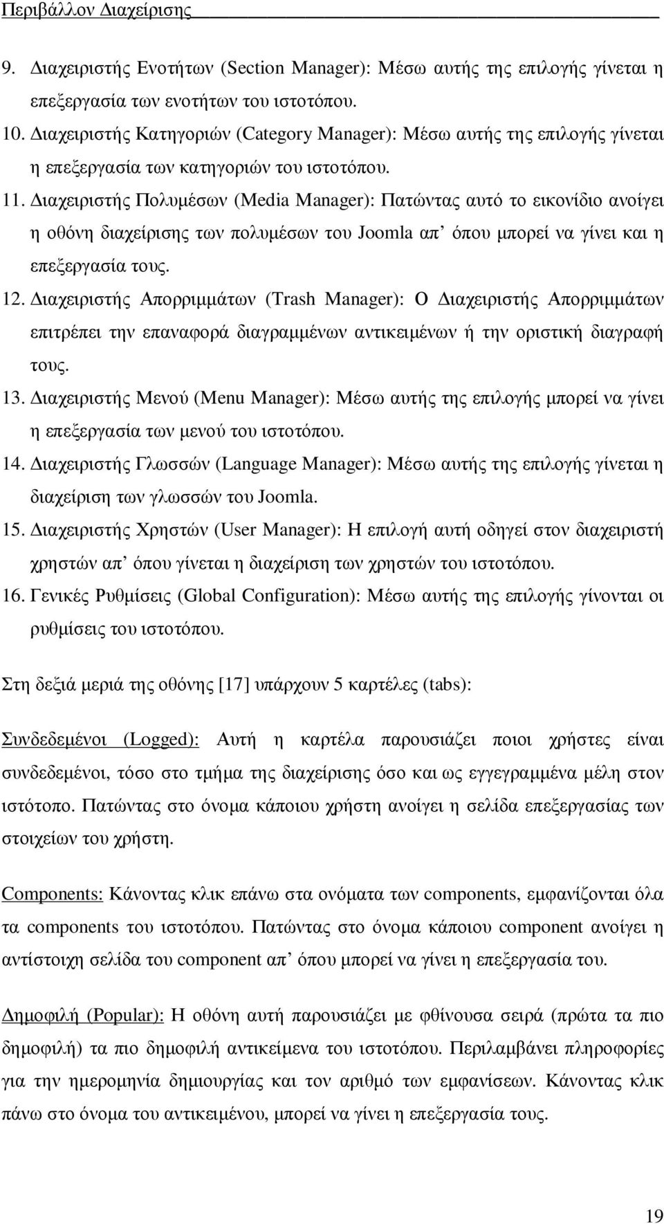 ιαχειριστής Πολυµέσων (Media Manager): Πατώντας αυτό το εικονίδιο ανοίγει η οθόνη διαχείρισης των πολυµέσων του Joomla απ όπου µπορεί να γίνει και η επεξεργασία τους. 12.