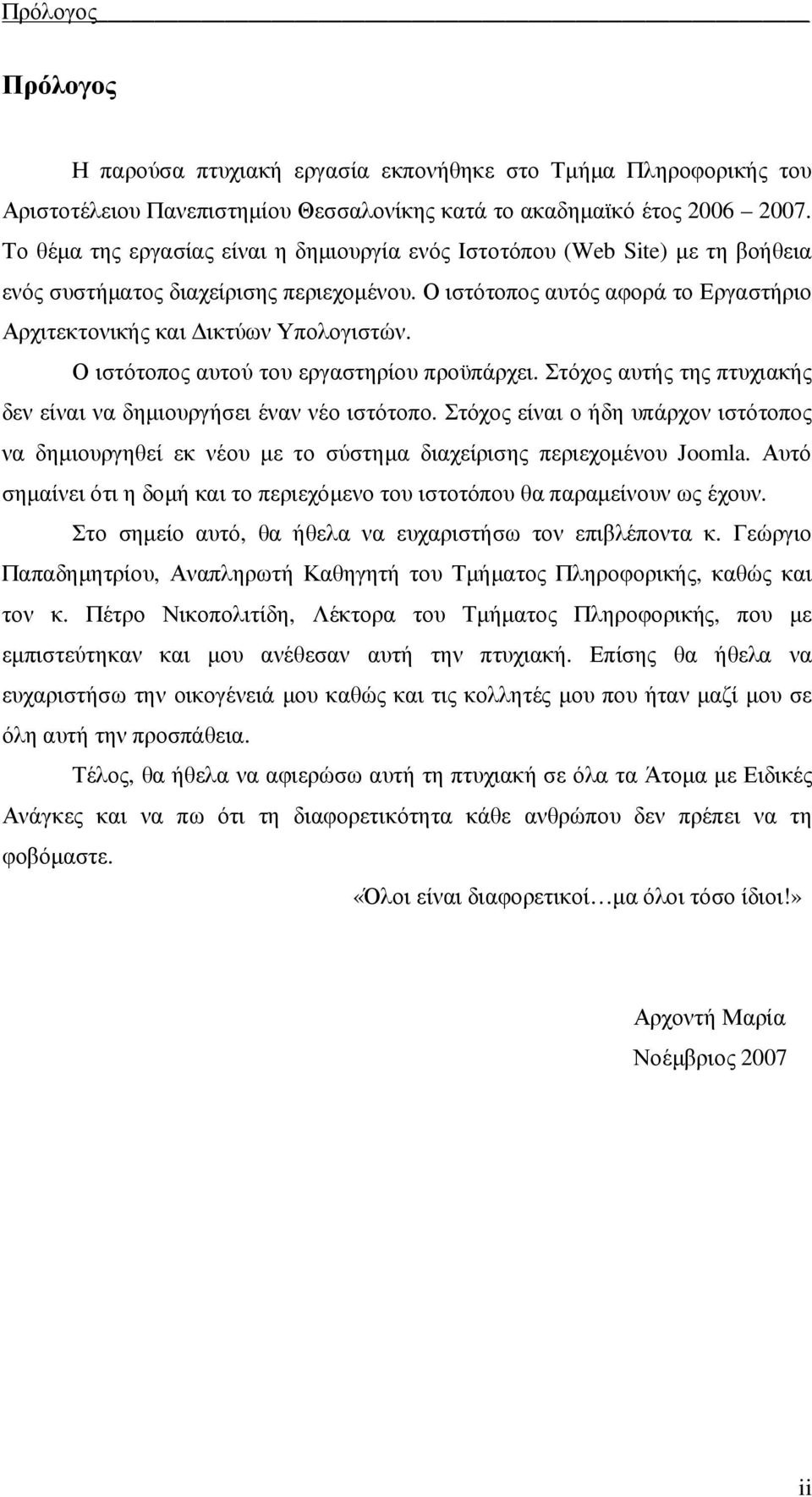 Ο ιστότοπος αυτού του εργαστηρίου προϋπάρχει. Στόχος αυτής της πτυχιακής δεν είναι να δηµιουργήσει έναν νέο ιστότοπο.