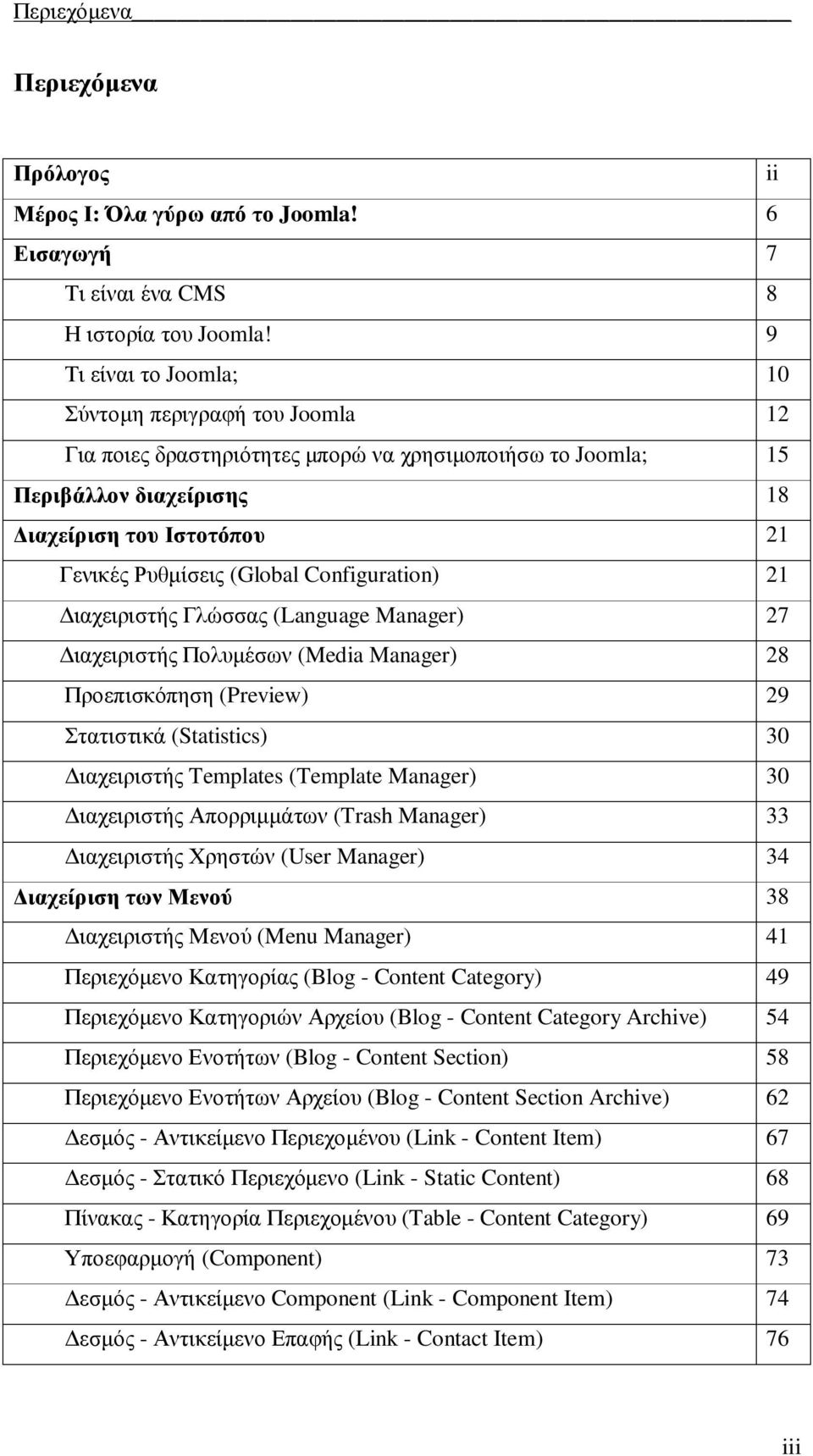 Configuration) 21 ιαχειριστής Γλώσσας (Language Manager) 27 ιαχειριστής Πολυµέσων (Media Manager) 28 Προεπισκόπηση (Preview) 29 Στατιστικά (Statistics) 30 ιαχειριστής Templates (Template Manager) 30