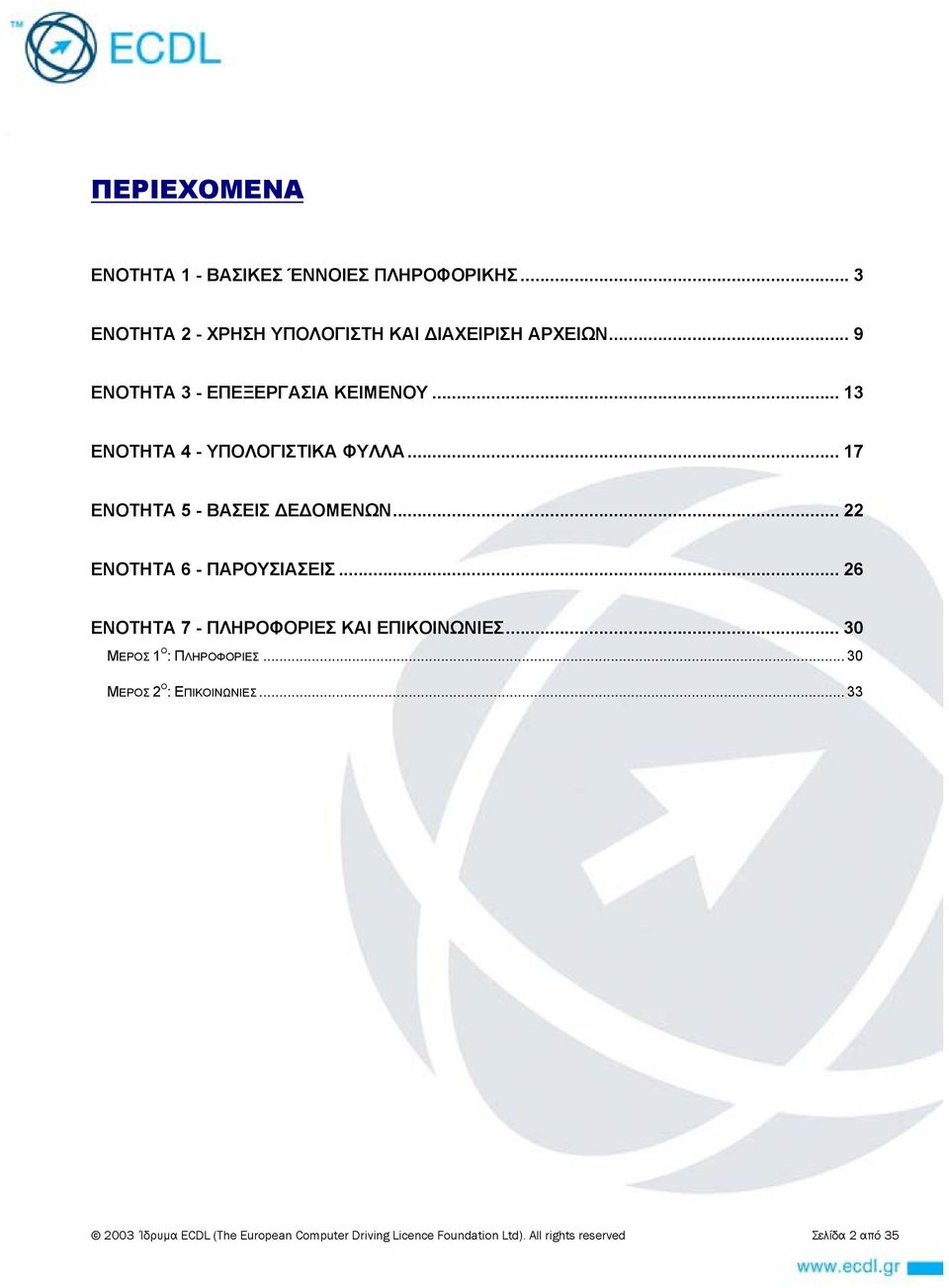 .. 22 ΕΝΟΤΗΤΑ 6 - ΠΑΡΟΥΣΙΑΣΕΙΣ... 26 ΕΝΟΤΗΤΑ 7 - ΠΛΗΡΟΦΟΡΙΕΣ ΚΑΙ ΕΠΙΚΟΙΝΩΝΙΕΣ... 30 ΜΕΡΟΣ 1 Ο : ΠΛΗΡΟΦΟΡΙΕΣ.