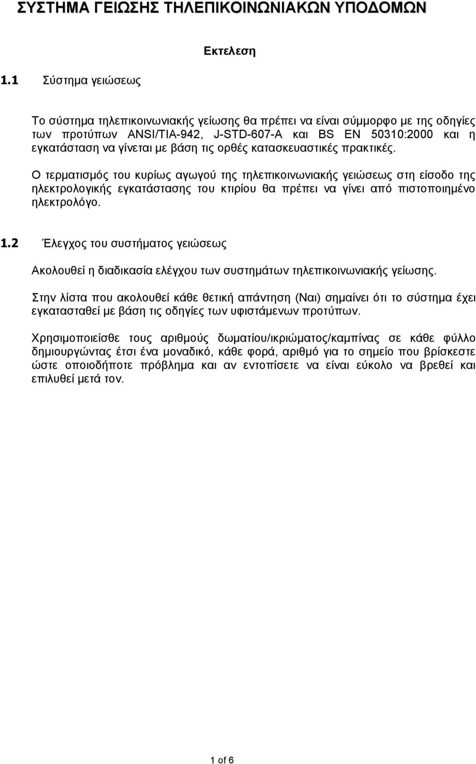 βάση τις ορθές κατασκευαστικές πρακτικές.