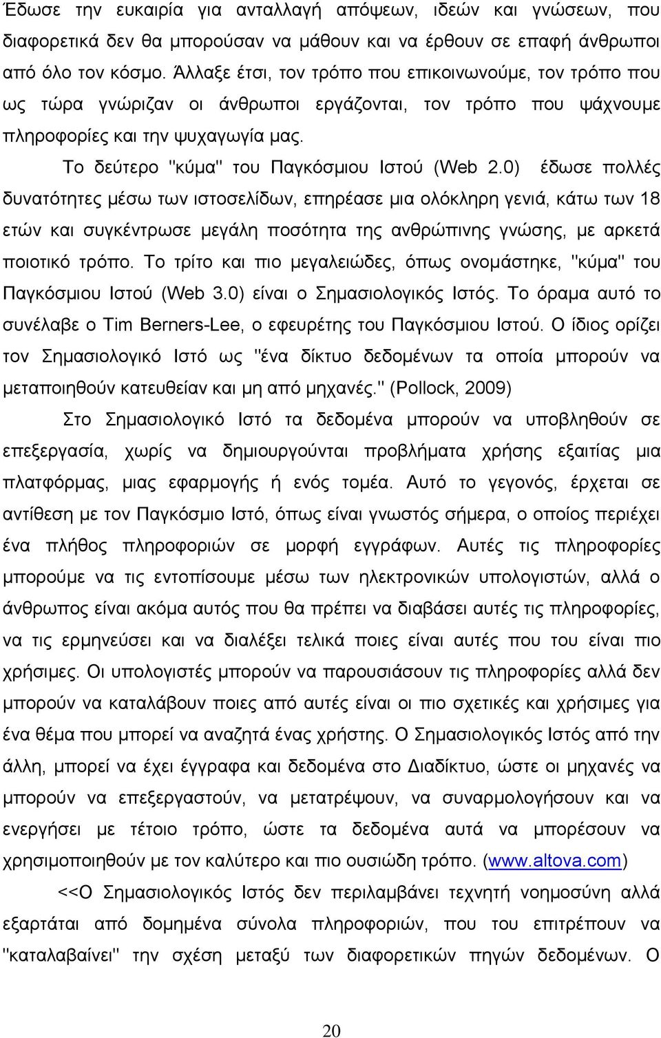 Σν δεύηεξν "θύκα" ηνπ Παγθόζκηνπ Ιζηνύ (Web 2.