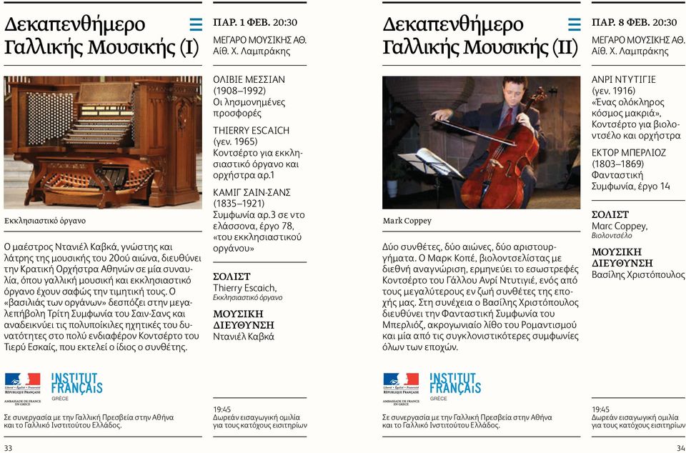 Εκκλησιαστικό όργανο Ο μαέστρος Ντανιέλ Καβκά, γνώστης και λάτρης της μουσικής του 20ού αιώνα, διευθύνει την Κρατική Ορχήστρα Αθηνών σε μία συναυλία, όπου γαλλική μουσική και εκκλησιαστικό όργανο