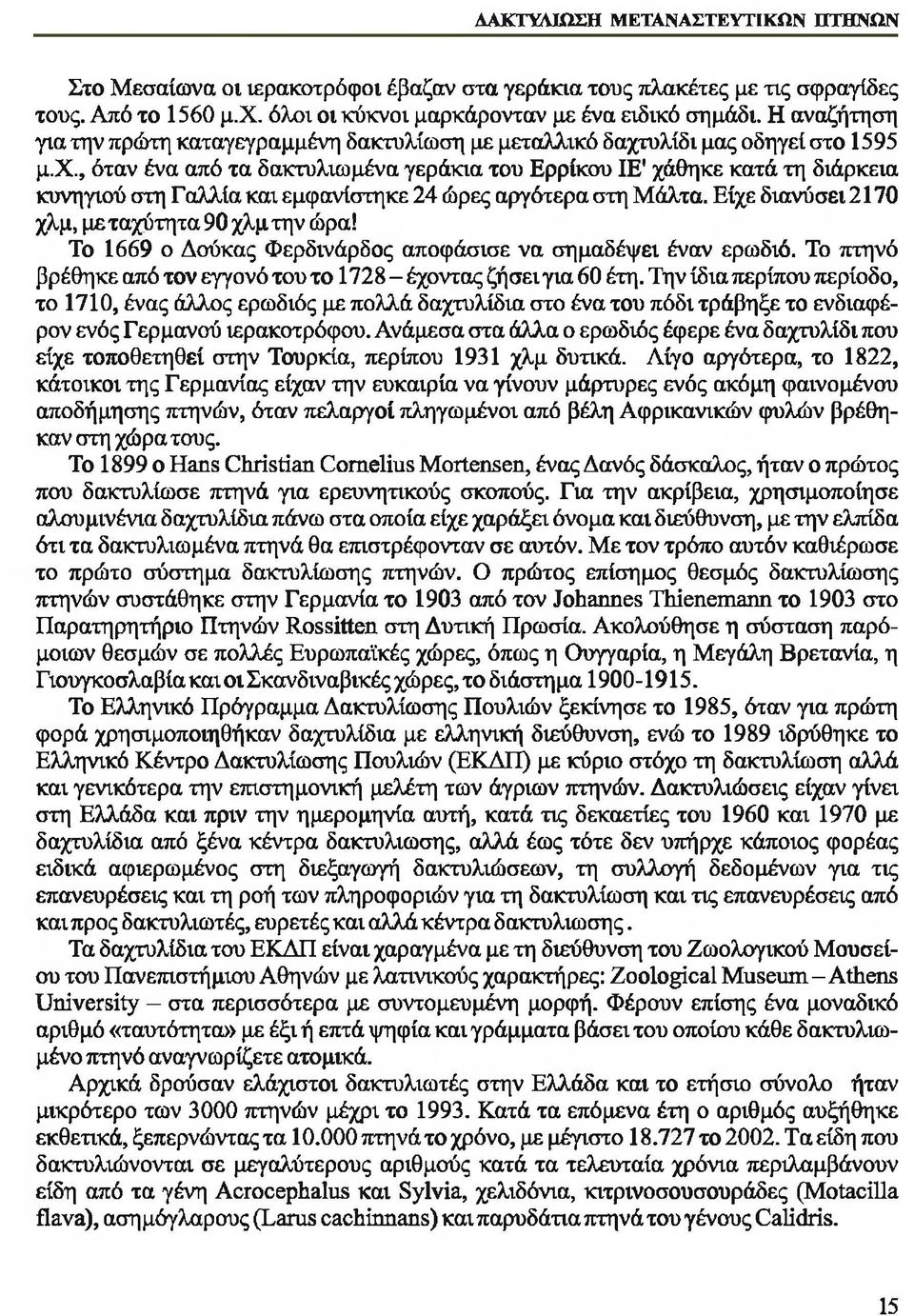 υλίδι μας οδηγεί στο 1595 μ.χ., όταν ένα από τα δακτυλιωμένα γεράκια του Ερρίκου ΙΕ' χάθηκε κατά τη διάρκεια κυνηγιού στη Γαλλία και εμφανίστηκε 24 ώρες αργότερα στη Μάλτα.